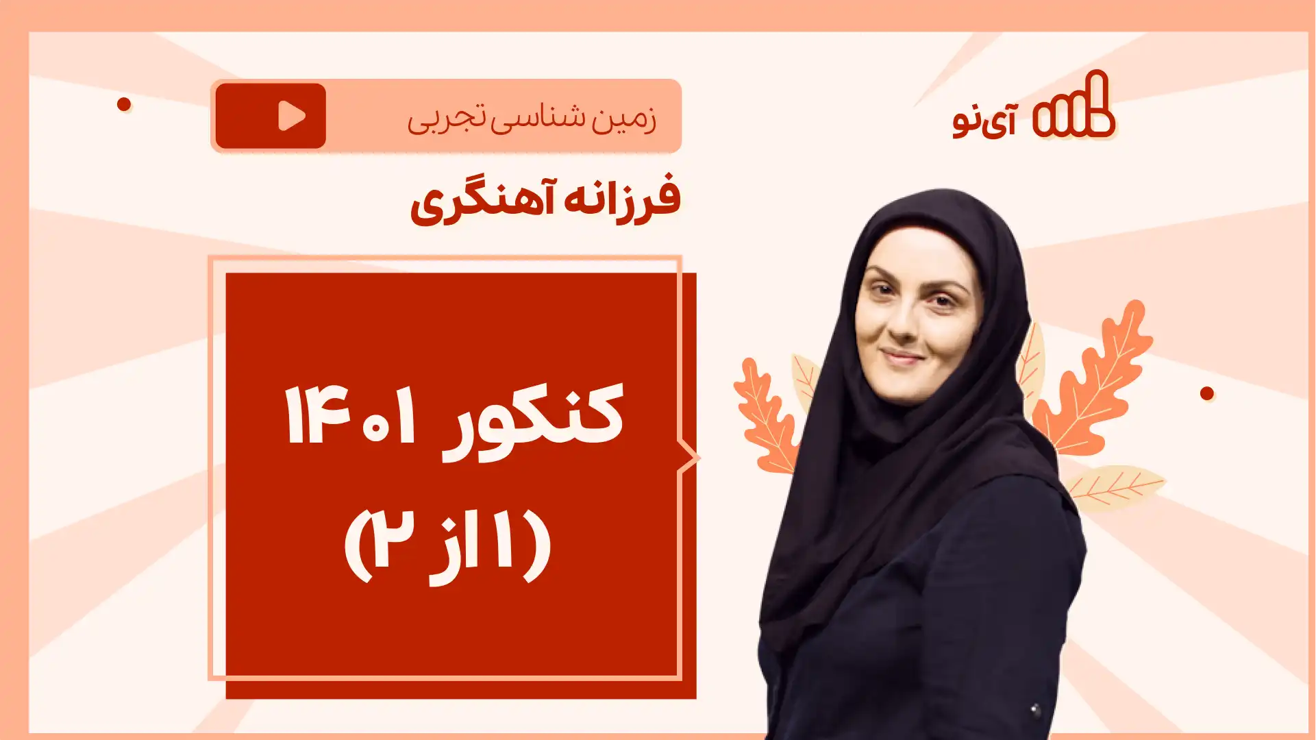 تصویر پیش نمایش درس نکته و تست کنکور تیر ۱۴۰۱( ۱ از ۲)