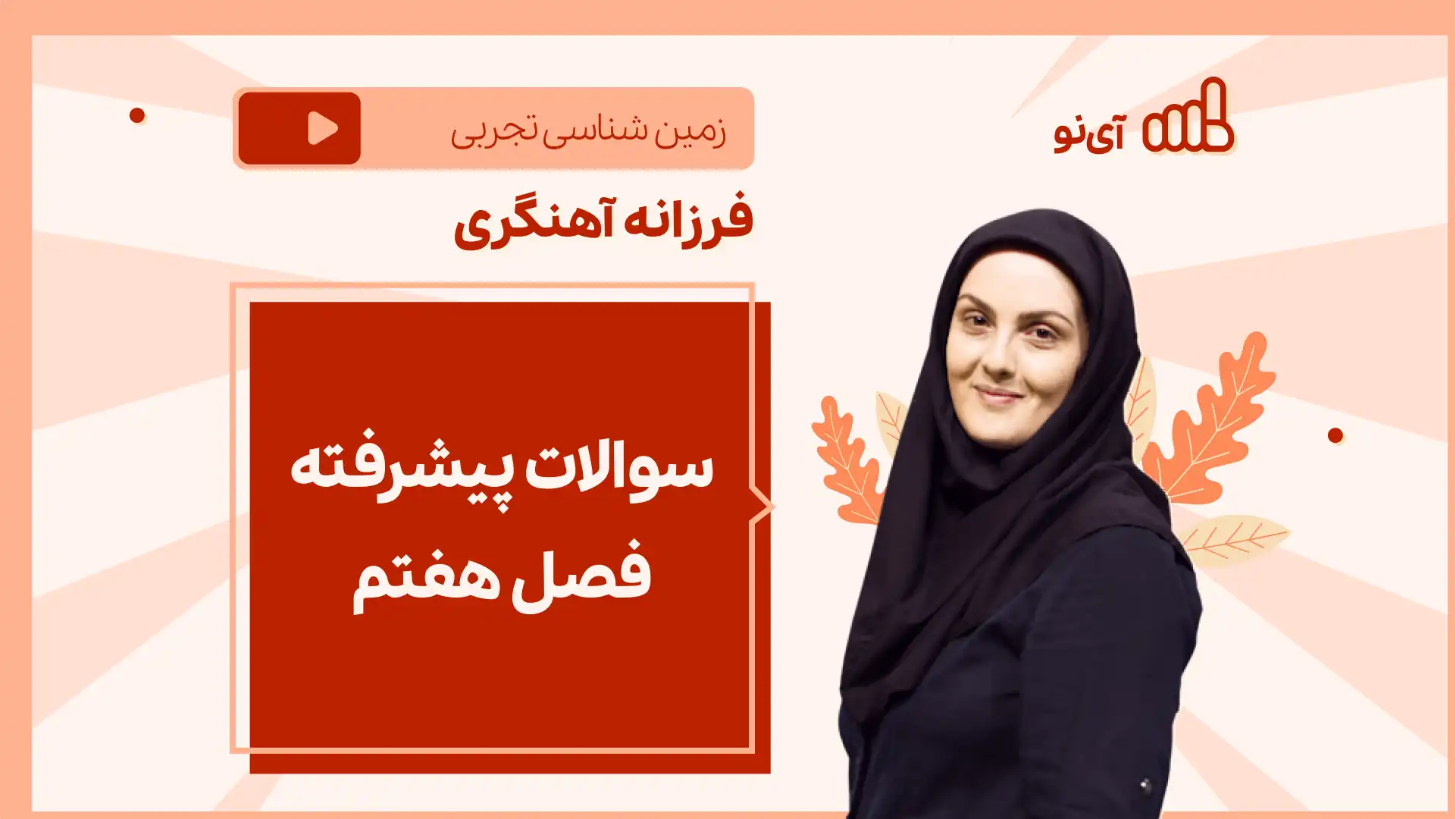 تصویر پیش نمایش درس نکته و تست سوالات پیشرفته فصل هفتم