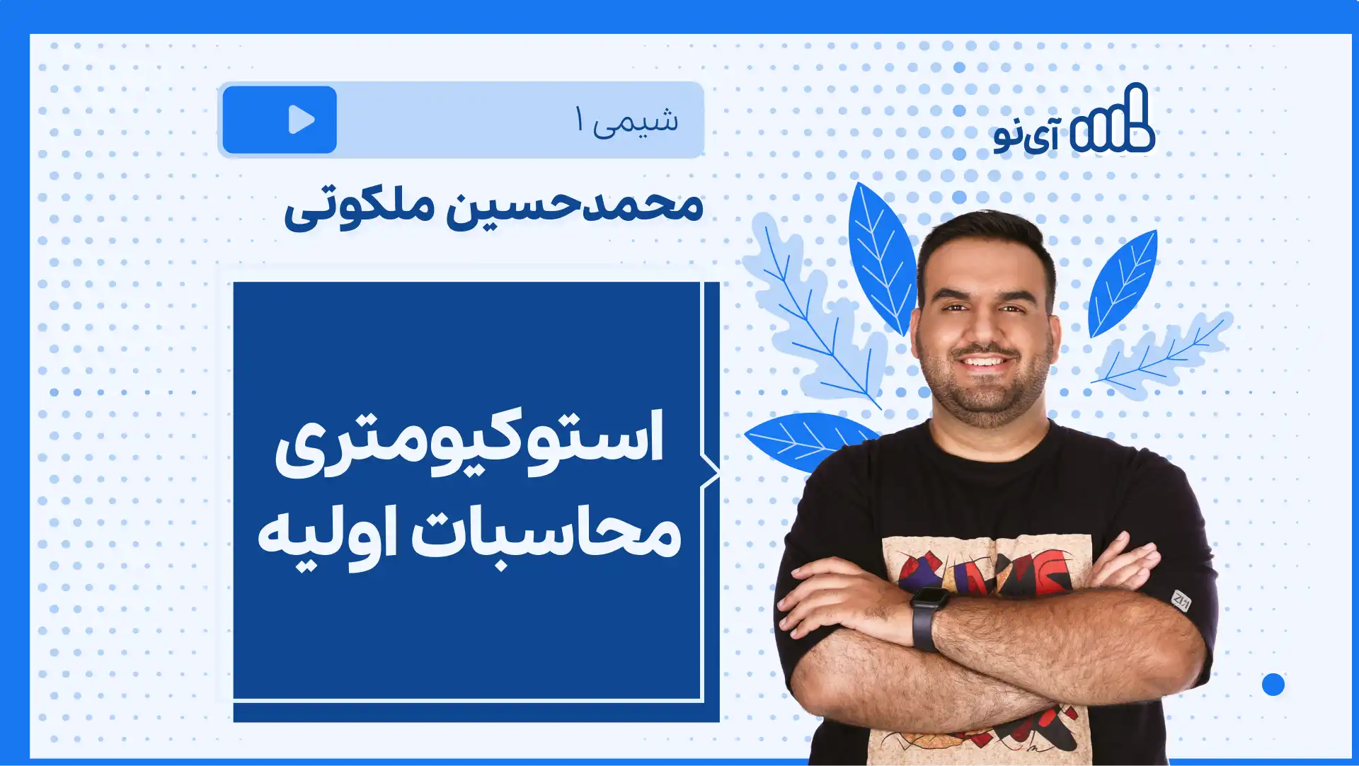 تصویر پیش نمایش درس نکته و تست استوکیومتری محاسبات اولیه