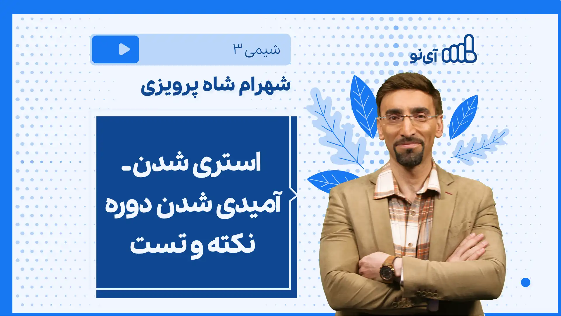 تصویر پیش نمایش درس نکته و تست استری شدن ـ آمیدی شدن دوره نکته و تست