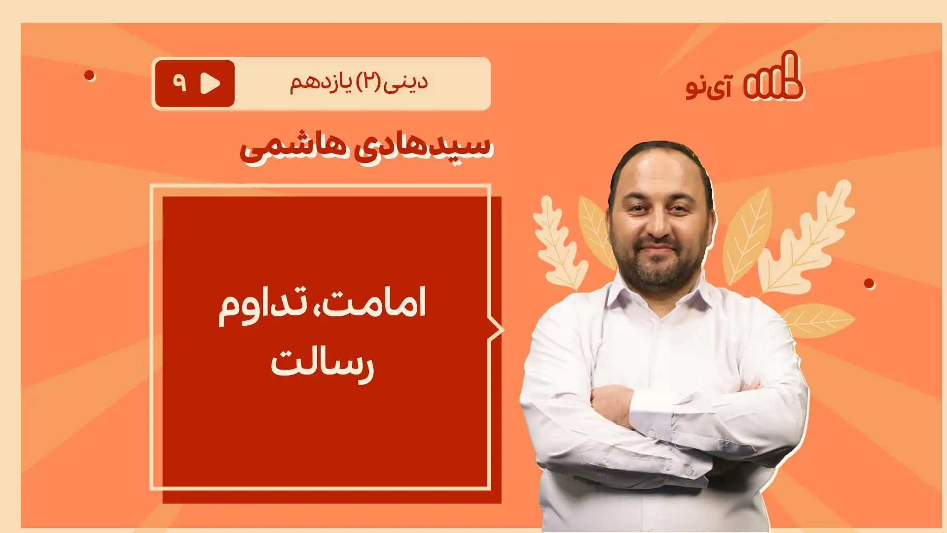 تصویر پیش نمایش درس امامت، تداوم رسالت
