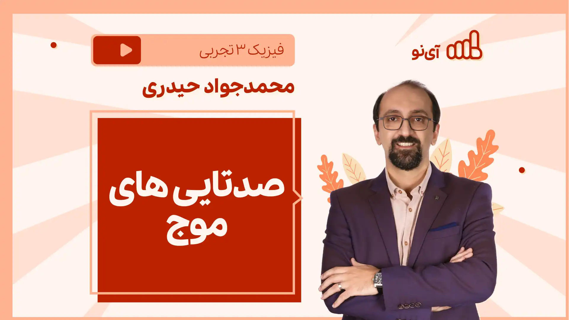 تصویر پیش نمایش درس نکته و تست صدتایی های موج