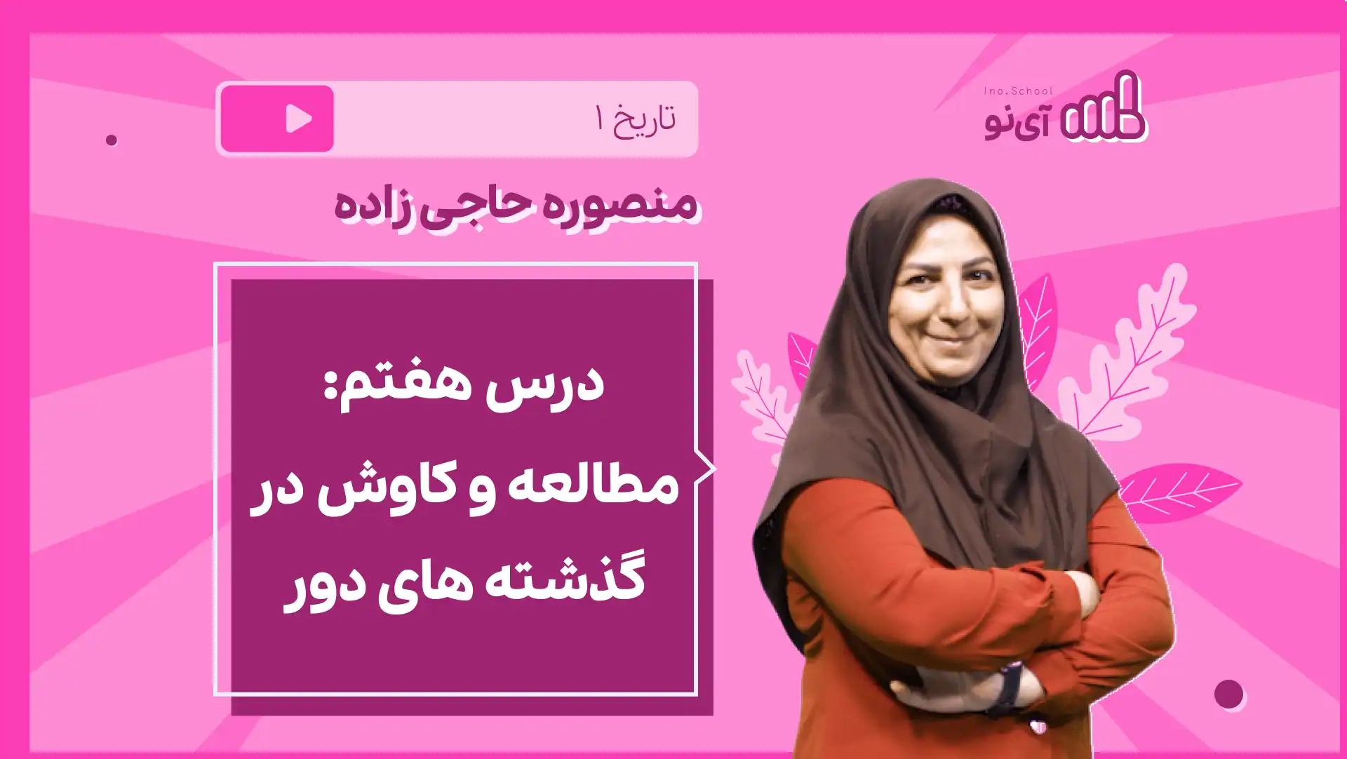 تصویر پیش نمایش درس نکته و تست درس هفتم،مطالعه و کاوش در گذشته های دور