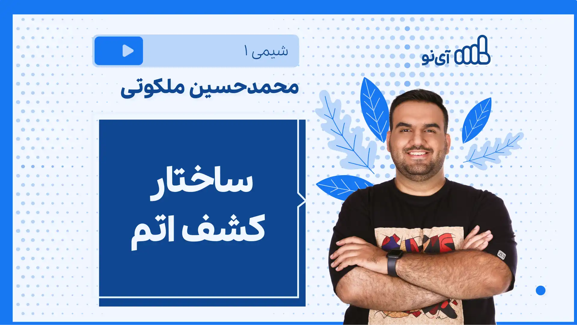 تصویر پیش نمایش درس نکته و تست ساختار کشف اتم