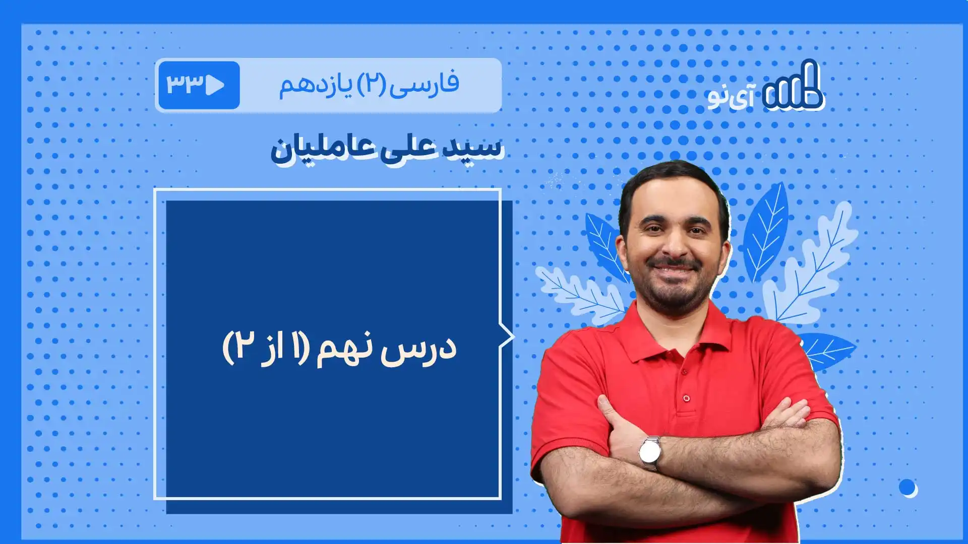 تصویر پیش نمایش درس درس نهم [بخش اول]