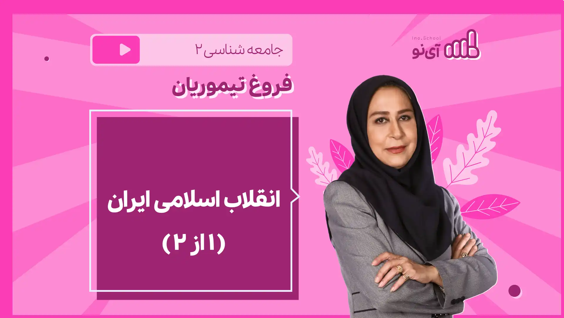 تصویر پیش نمایش درس نکته و تست انقلاب اسلامی ایران ( 1 از 2)