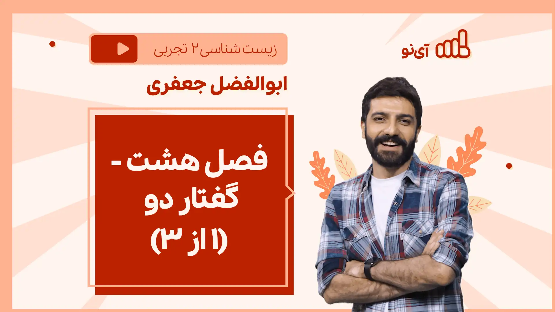 تصویر پیش نمایش درس نکته و تست فصل هشت - گفتار دو (۱ از ۳)