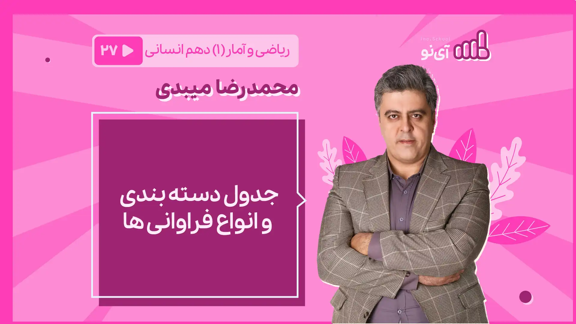 تصویر پیش نمایش درس جدول دسته بندی و انواع فراوانی ها