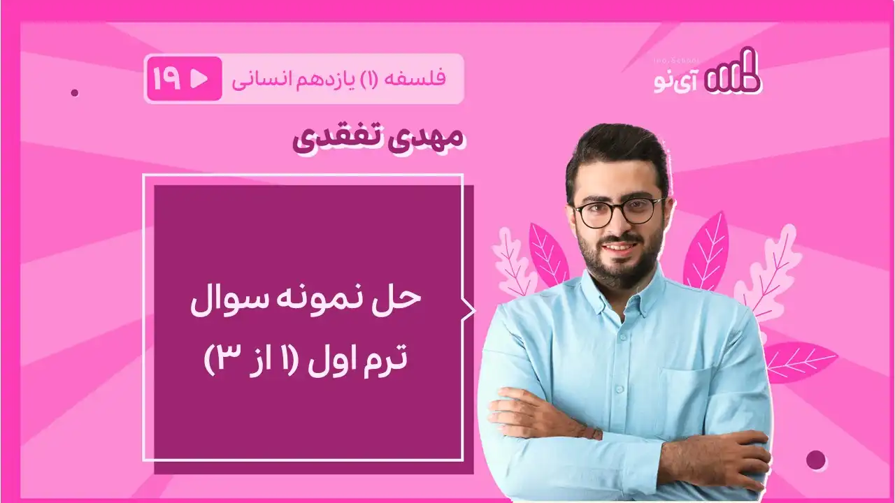 تصویر پیش نمایش درس حل نمونه سوال ترم اول (1 از 3)