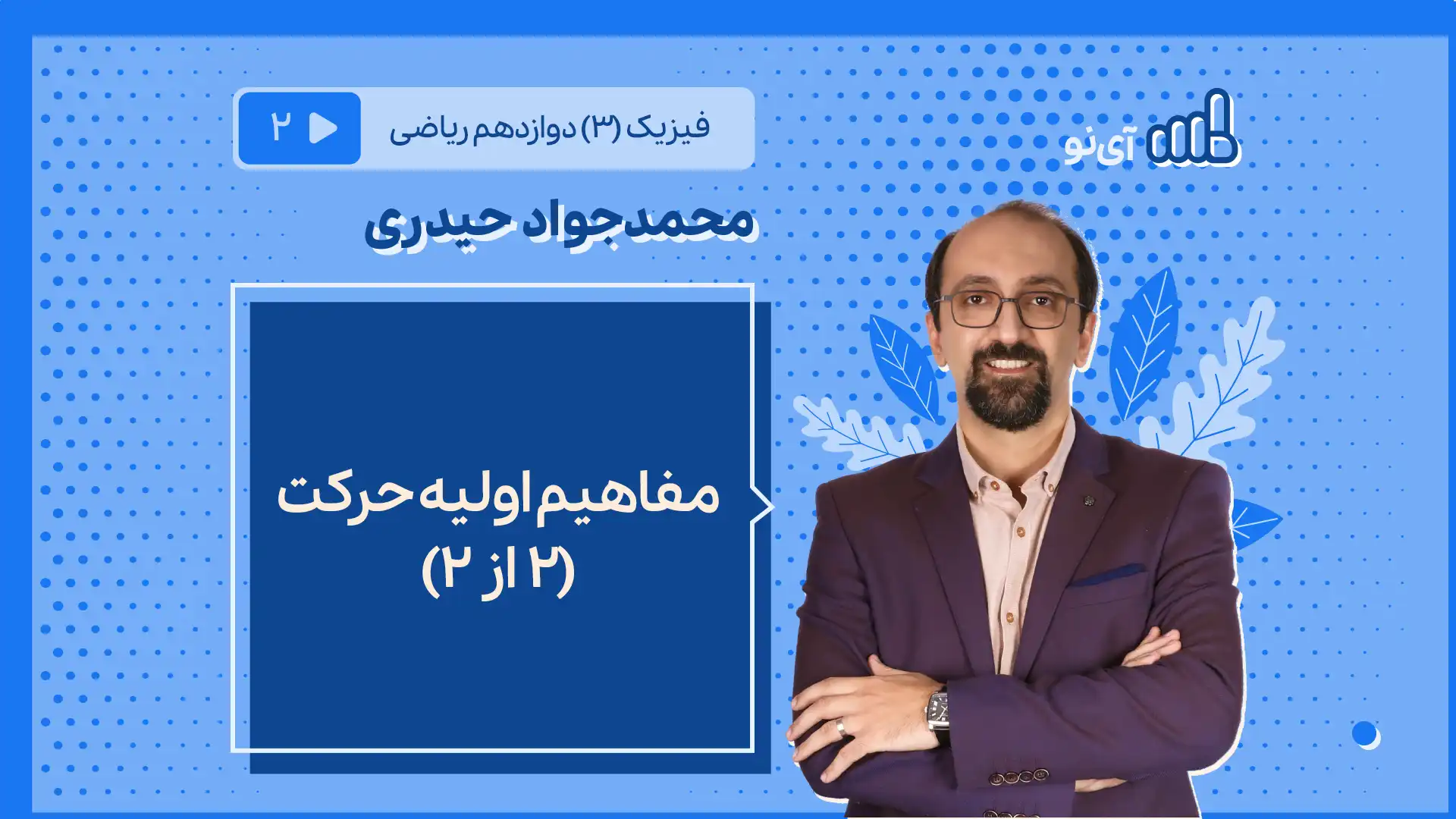 تصویر پیش نمایش درس مفاهیم اولیه حرکت بخش دوم