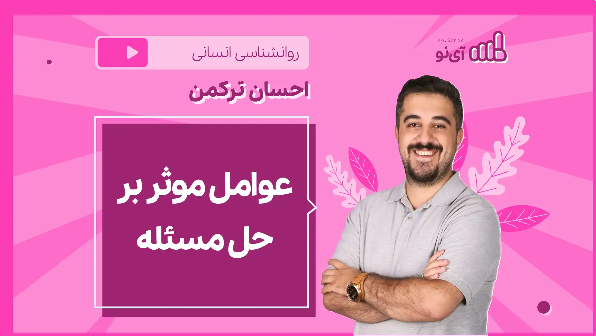 تصویر پیش نمایش درس نکته و تست عوامل موثر بر حل مسئله