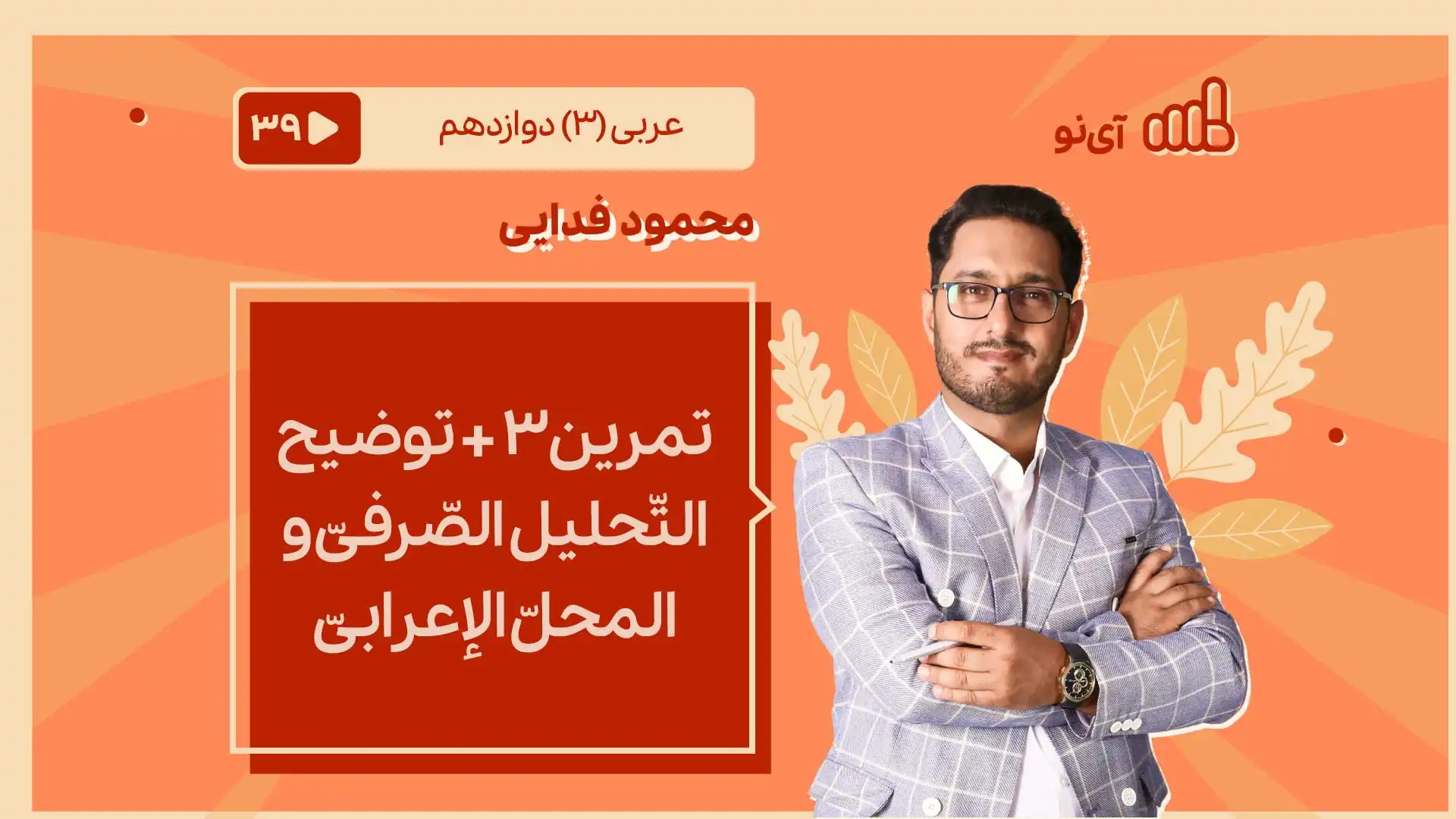 تصویر پیش نمایش درس تمرین3 + توضیح التّحلیل الصّرفیّ و المحلّ الإعرابیّ