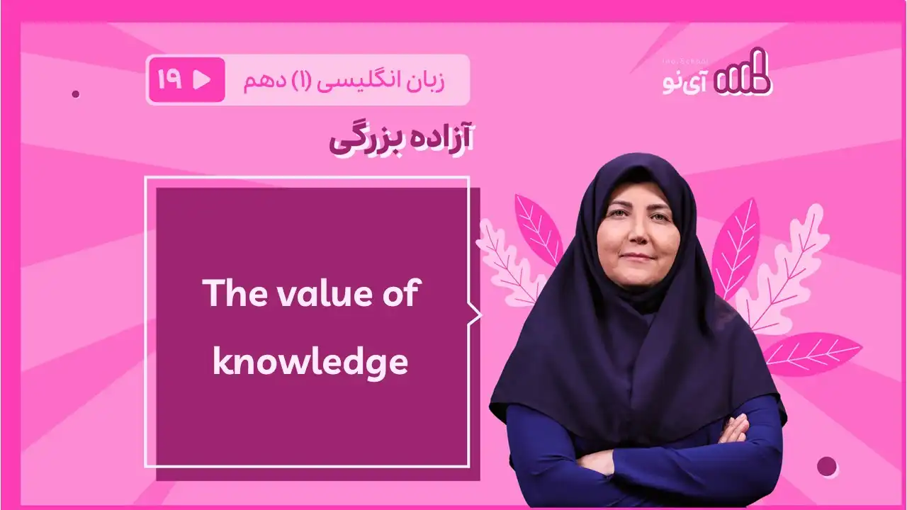 تصویر پیش نمایش درس The value of knowledge