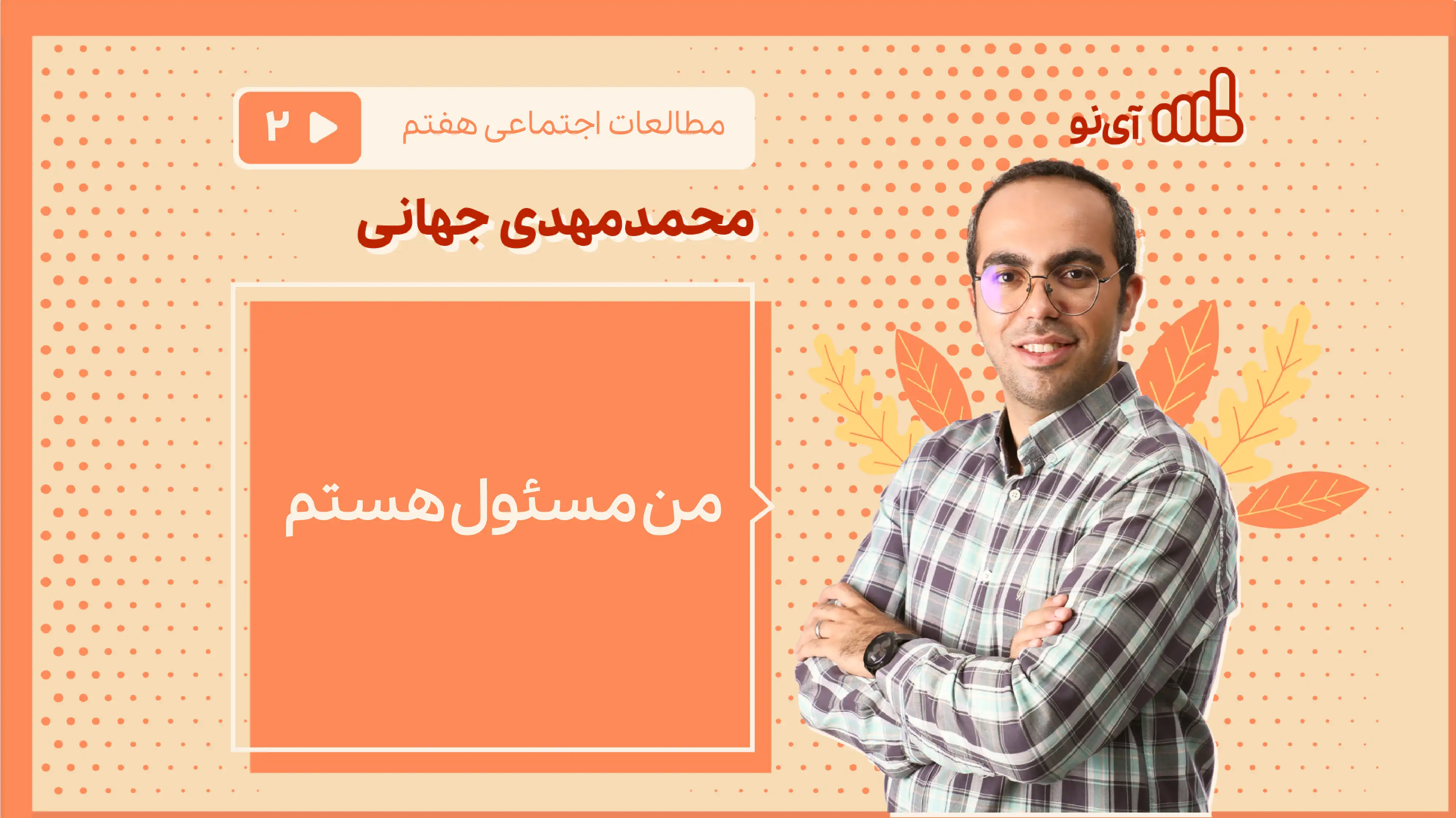 تصویر پیش نمایش درس من مسئول هستم