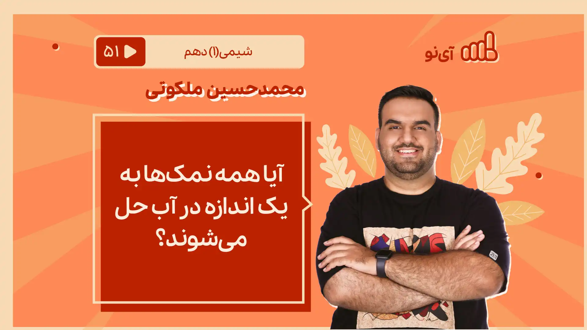 تصویر پیش نمایش درس آیا همه نمک ها به یک اندازه در آب حل می شوند؟