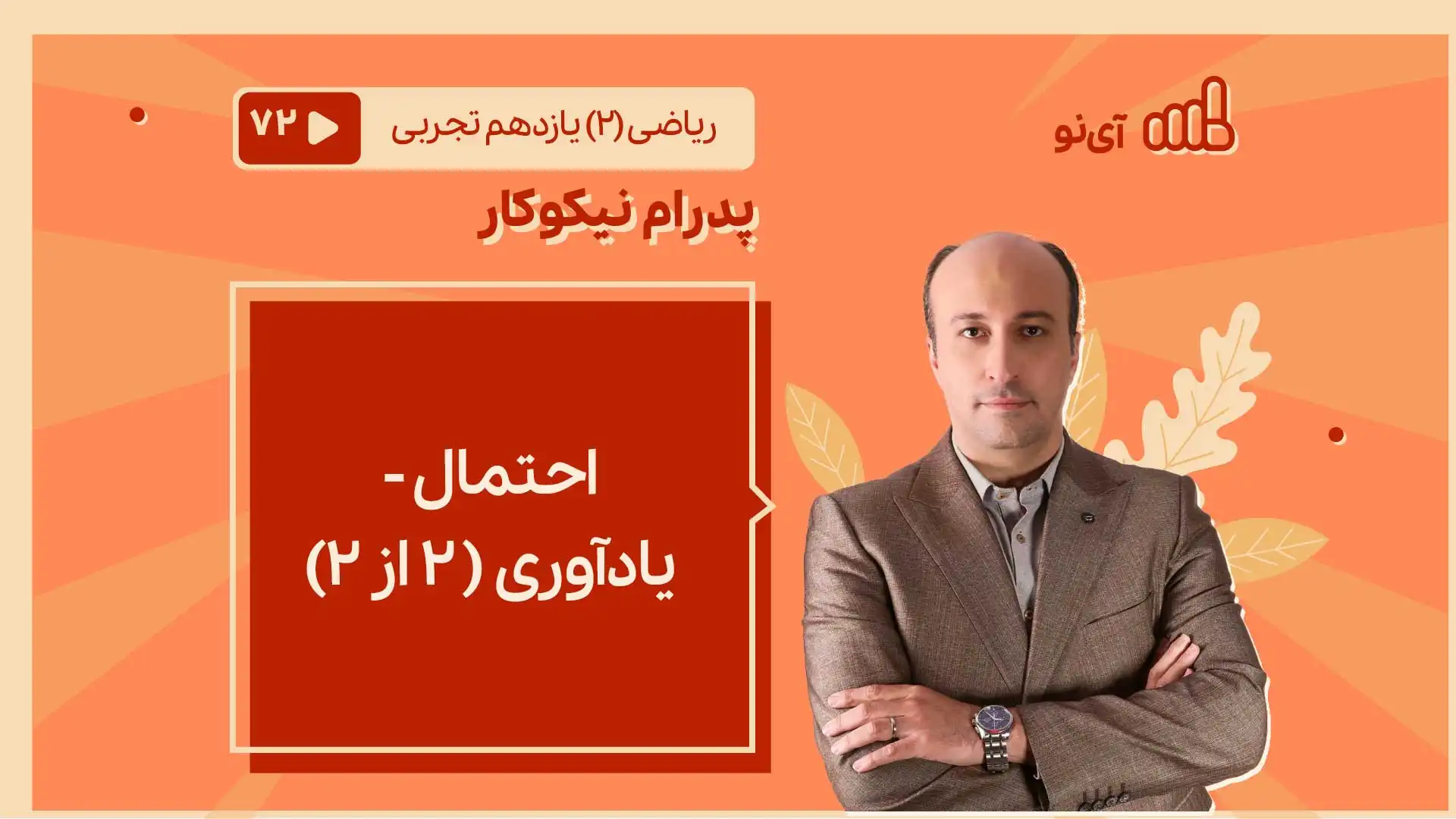تصویر پیش نمایش درس احتمال - یادآوری ( ۲ از ۲)
