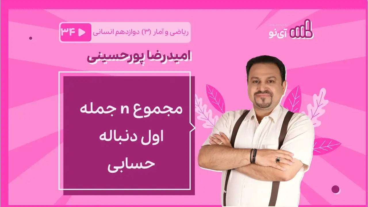 تصویر پیش نمایش درس تست دنباله حسابی قسمت ۱