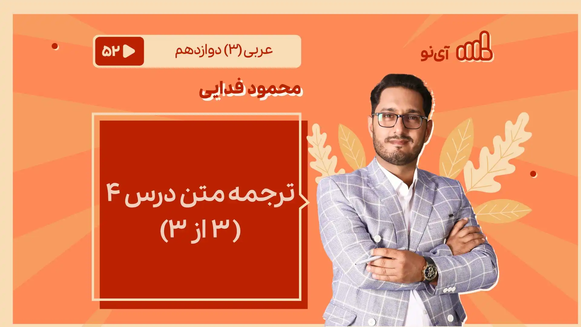 تصویر پیش نمایش درس ترجمه متن درس چهارم ( ۳ از ۳)