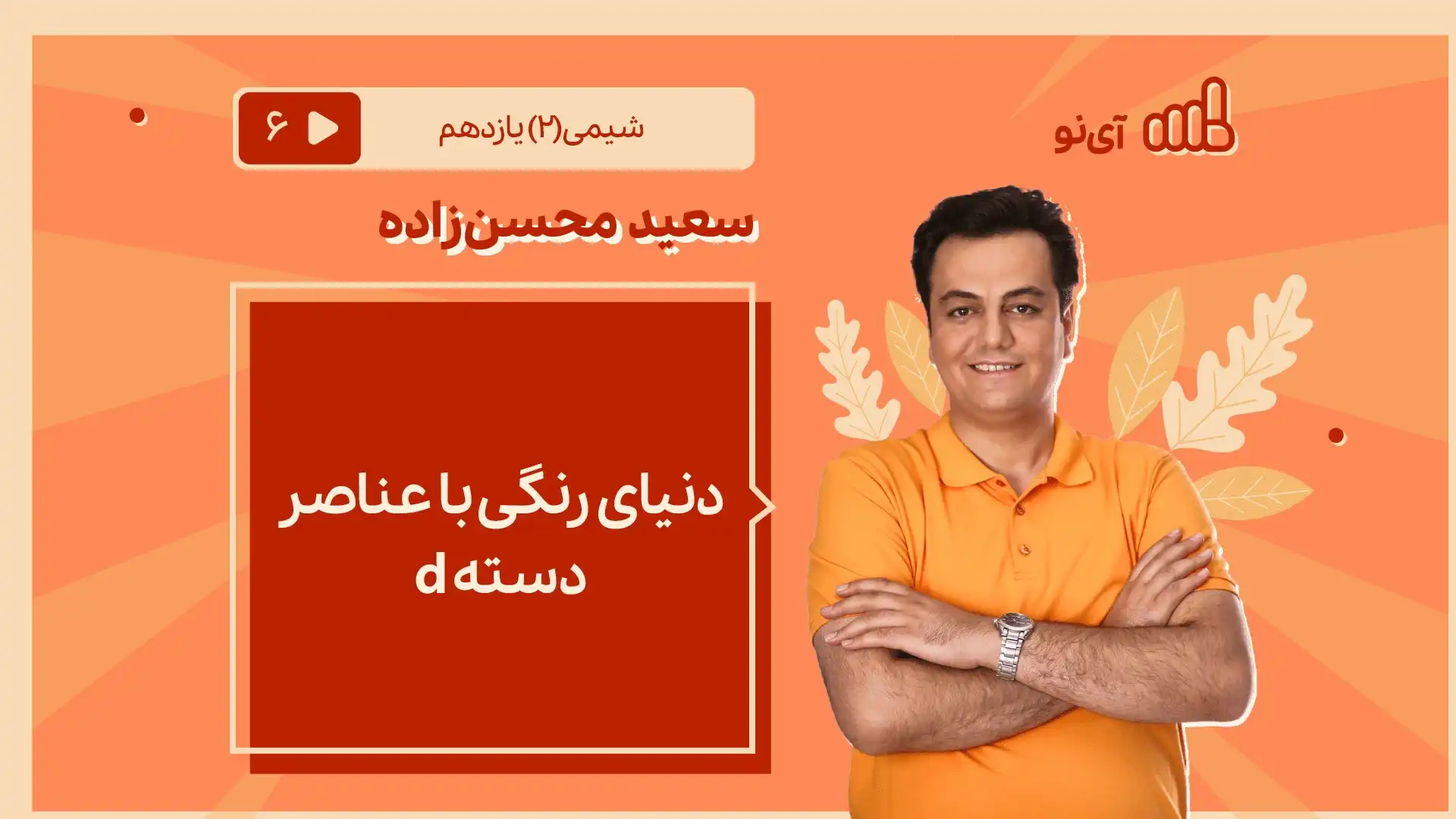 تصویر پیش نمایش درس دنیای رنگی با عناصر دسته d