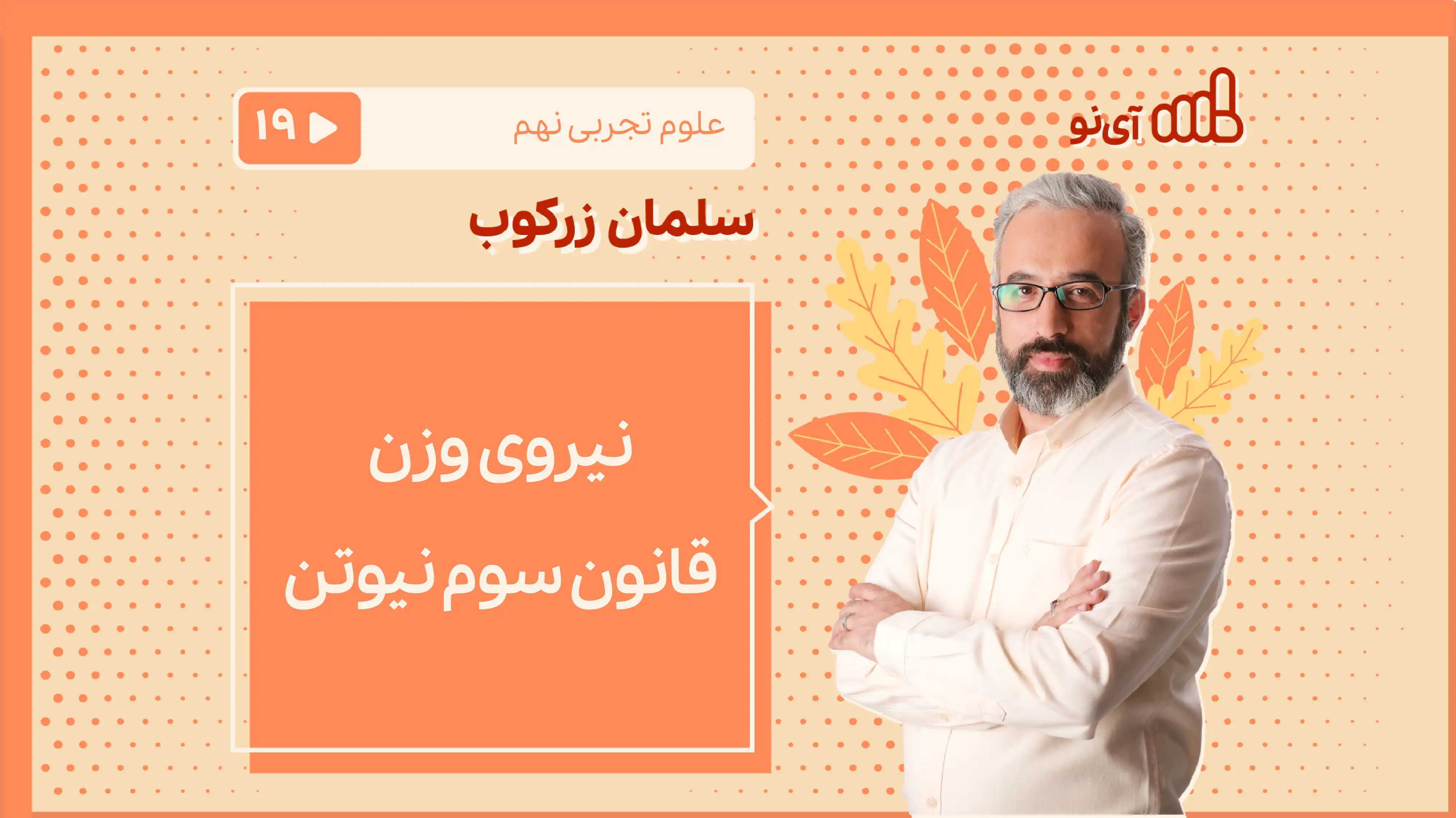 تصویر پیش نمایش درس نیروی وزن - قانون سوم نیوتن