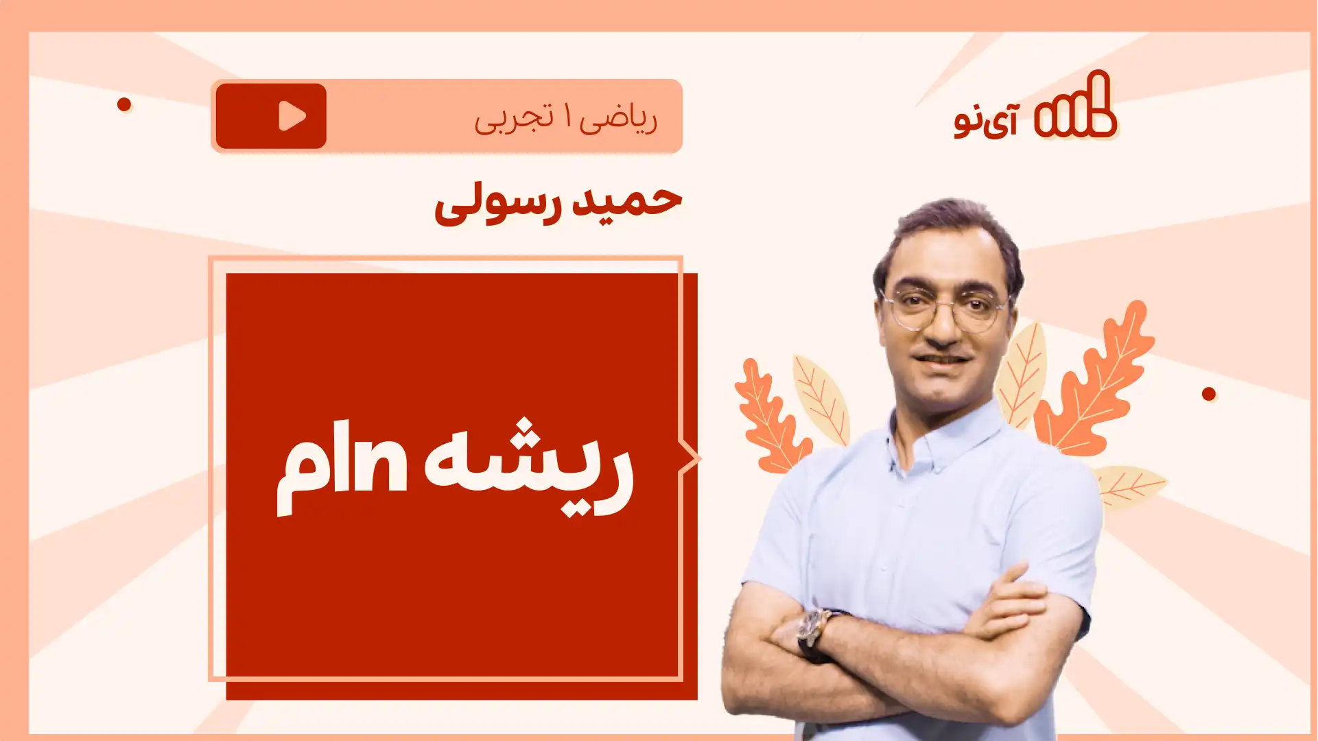 تصویر پیش نمایش درس نکته و تست ریشه n ام