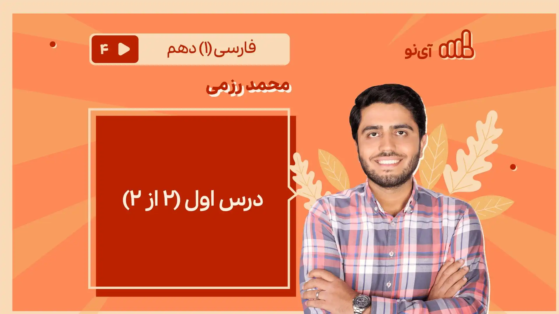 تصویر پیش نمایش درس درس اول (۲ از ۲)