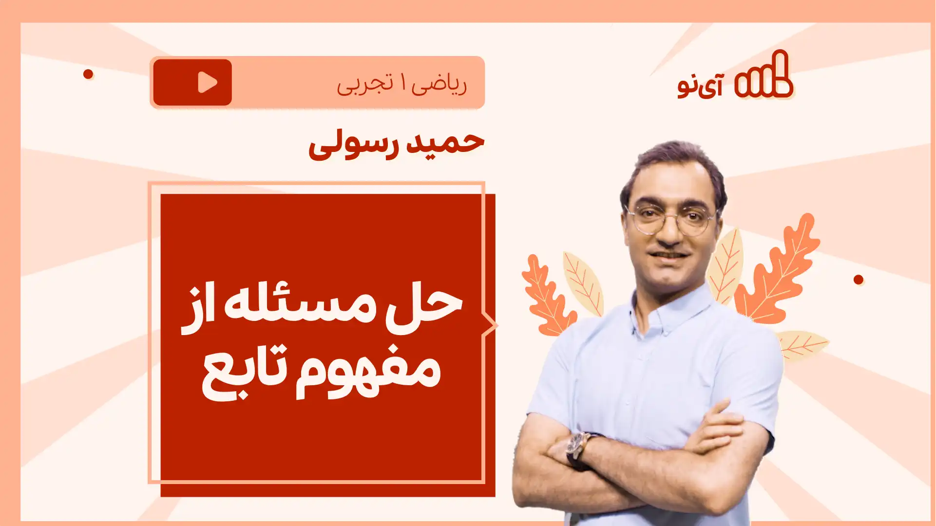 تصویر پیش نمایش درس نکته و تست حل مسئله از مفهوم تابع