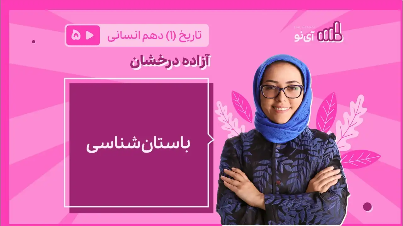 تصویر پیش نمایش درس باستان شناسی