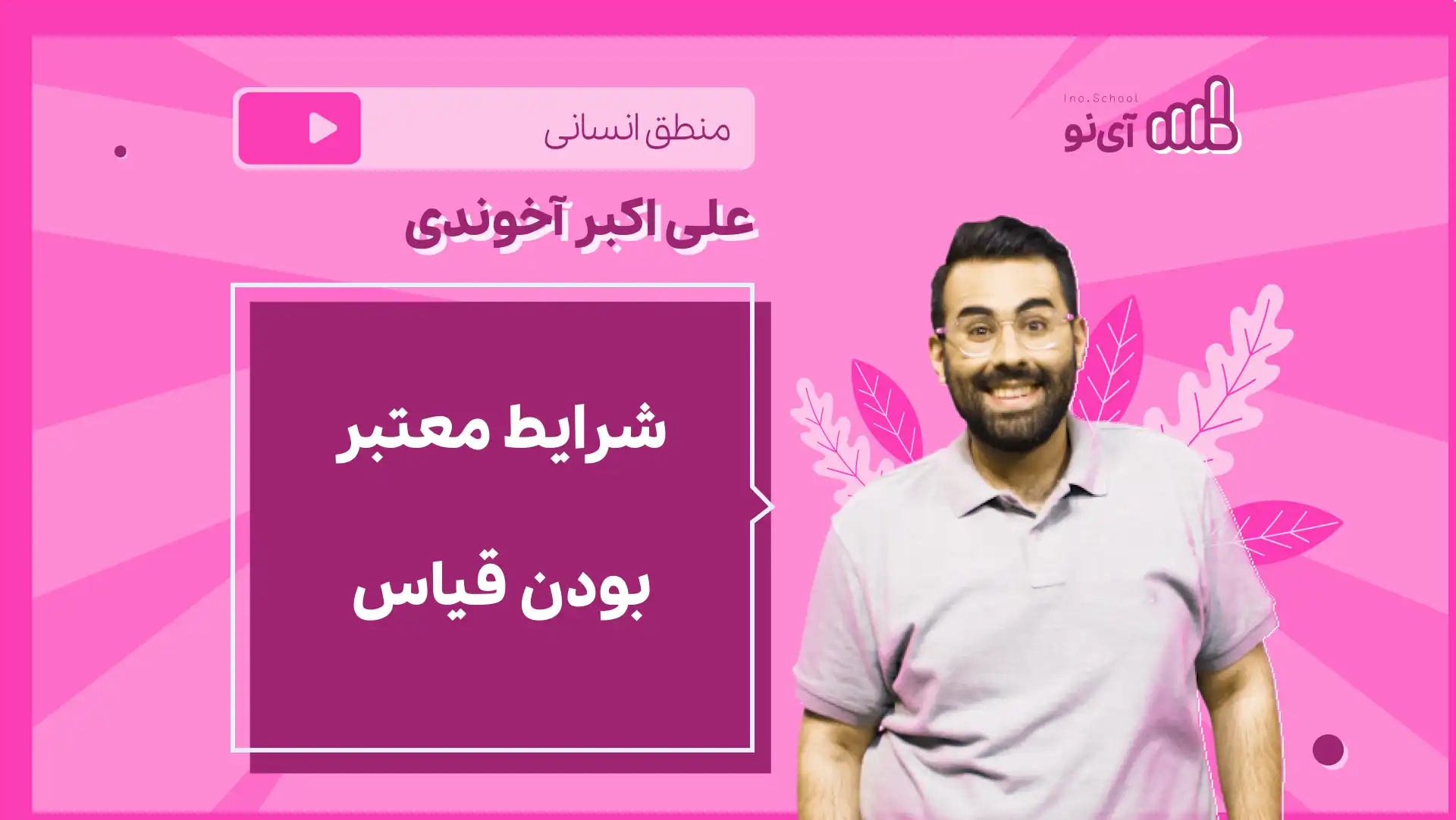 تصویر پیش نمایش درس نکته و تست شرایط معتبر بودن قیاس