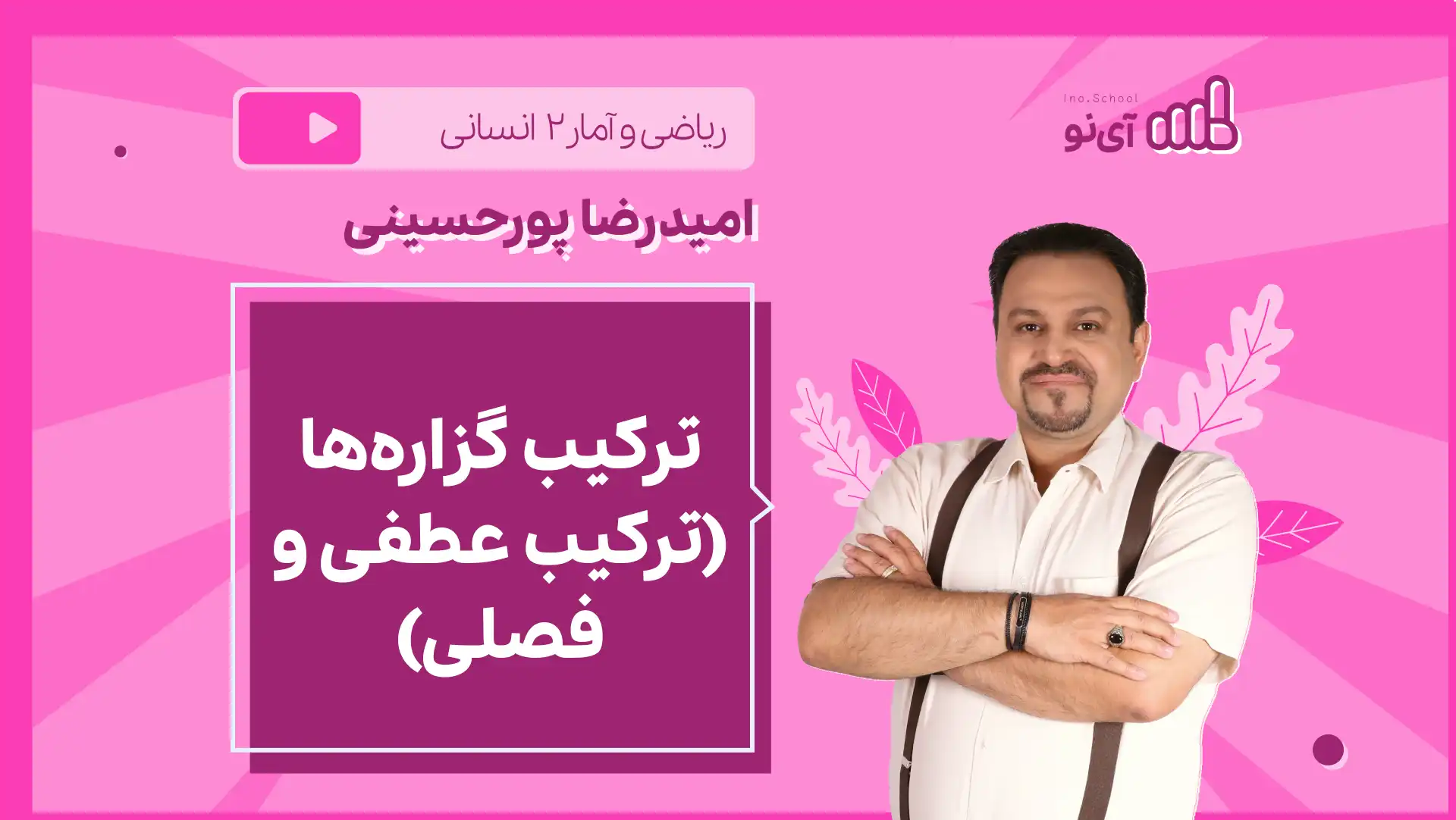 تصویر پیش نمایش درس نکته و تست ترکیب گزاره ها (ترکیب عطفی و فصلی)