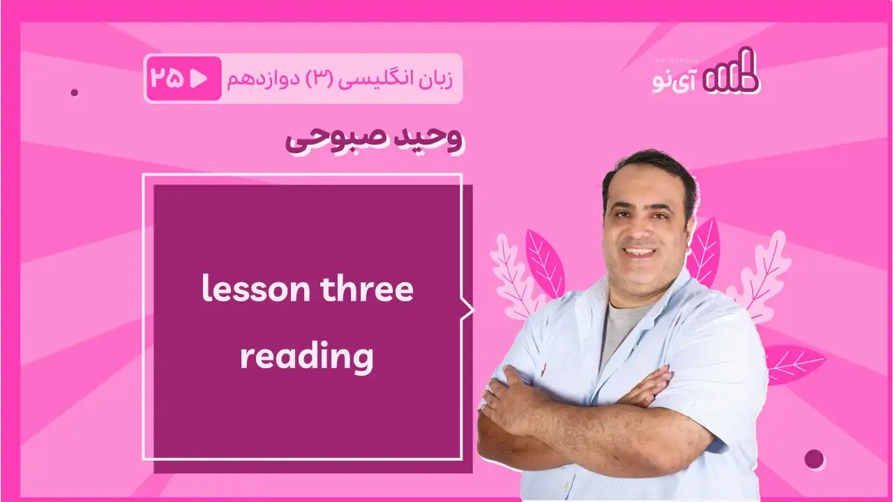 تصویر پیش نمایش درس lessson three reading