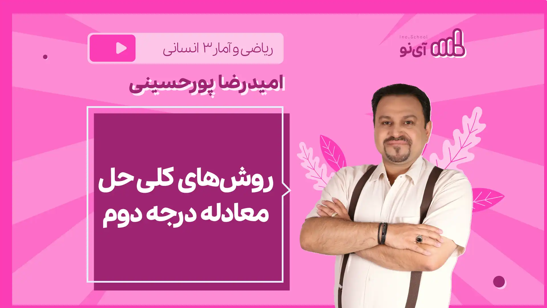 تصویر پیش نمایش درس نکته و تست روش های کلی حل معادله درجه دوم