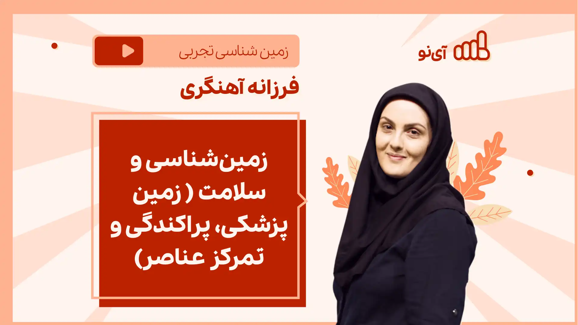 تصویر پیش نمایش درس نکته و تست زمین شناسی و سلامت ( زمین پزشکی، پراکندگی و تمرکز عناصر)