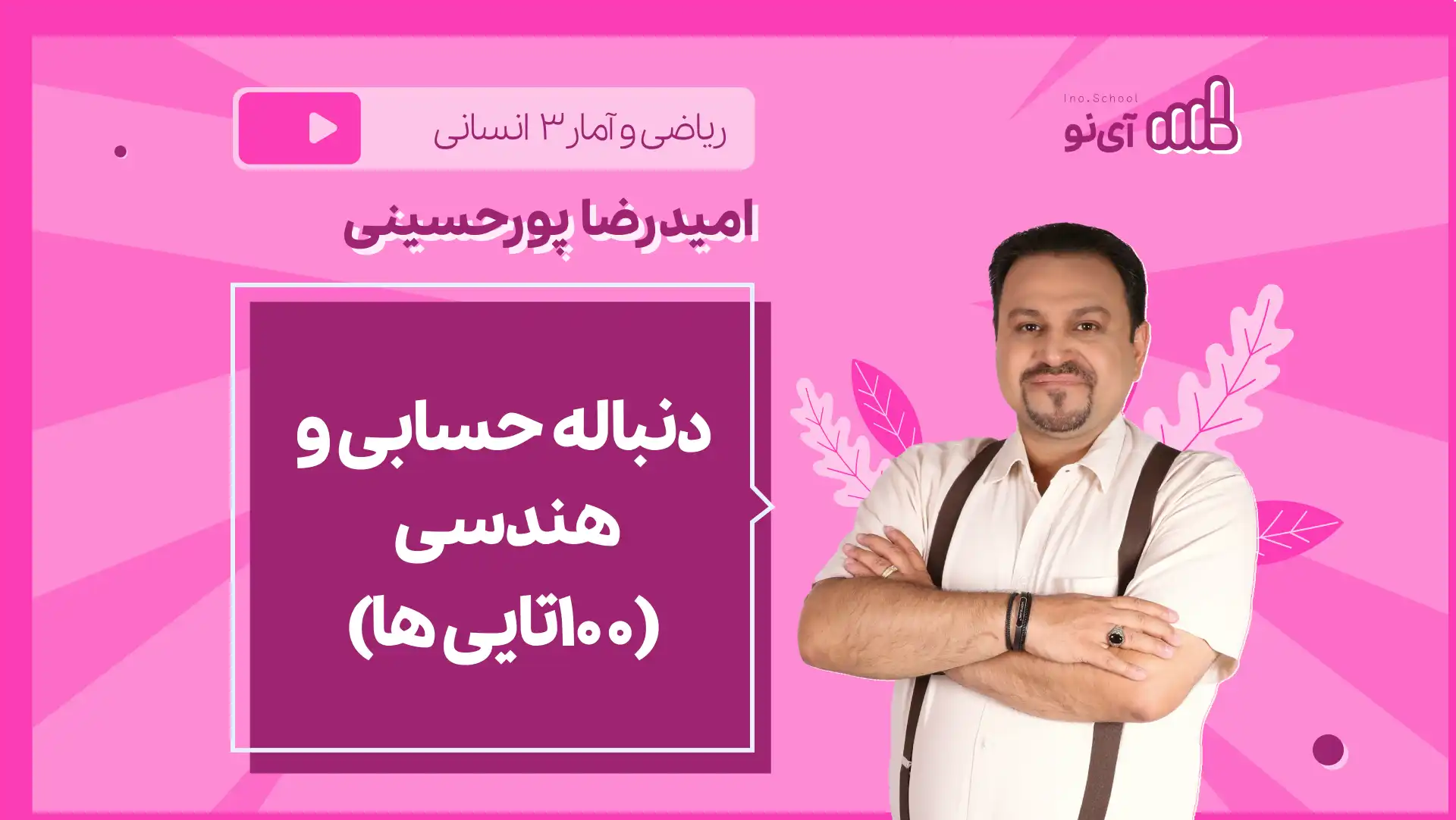 تصویر پیش نمایش درس نکته و تست دنباله حسابی و هندسی (۱۰۰تایی ها)