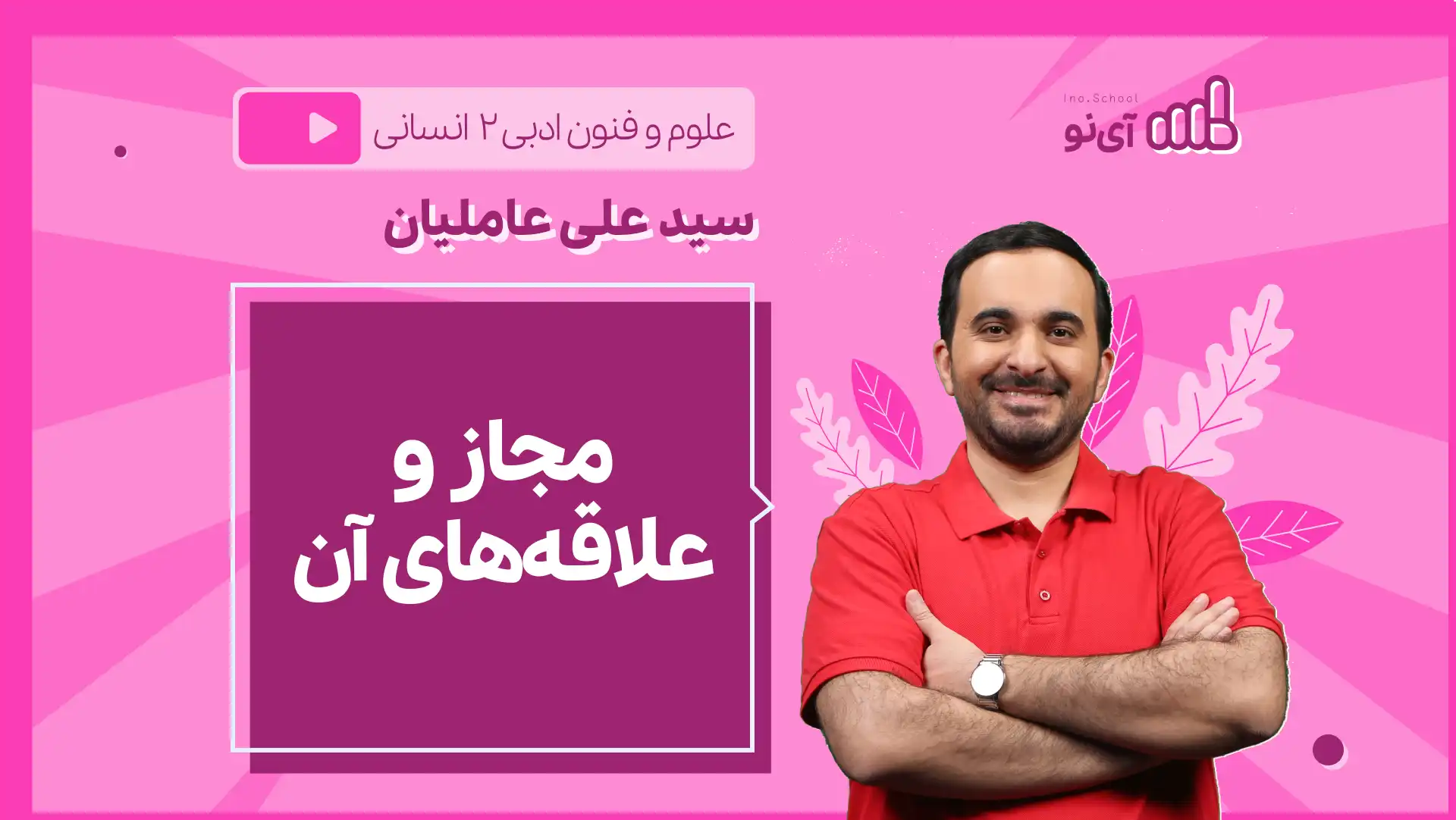 تصویر پیش نمایش درس نکته و تست مجاز و علاقه های آن