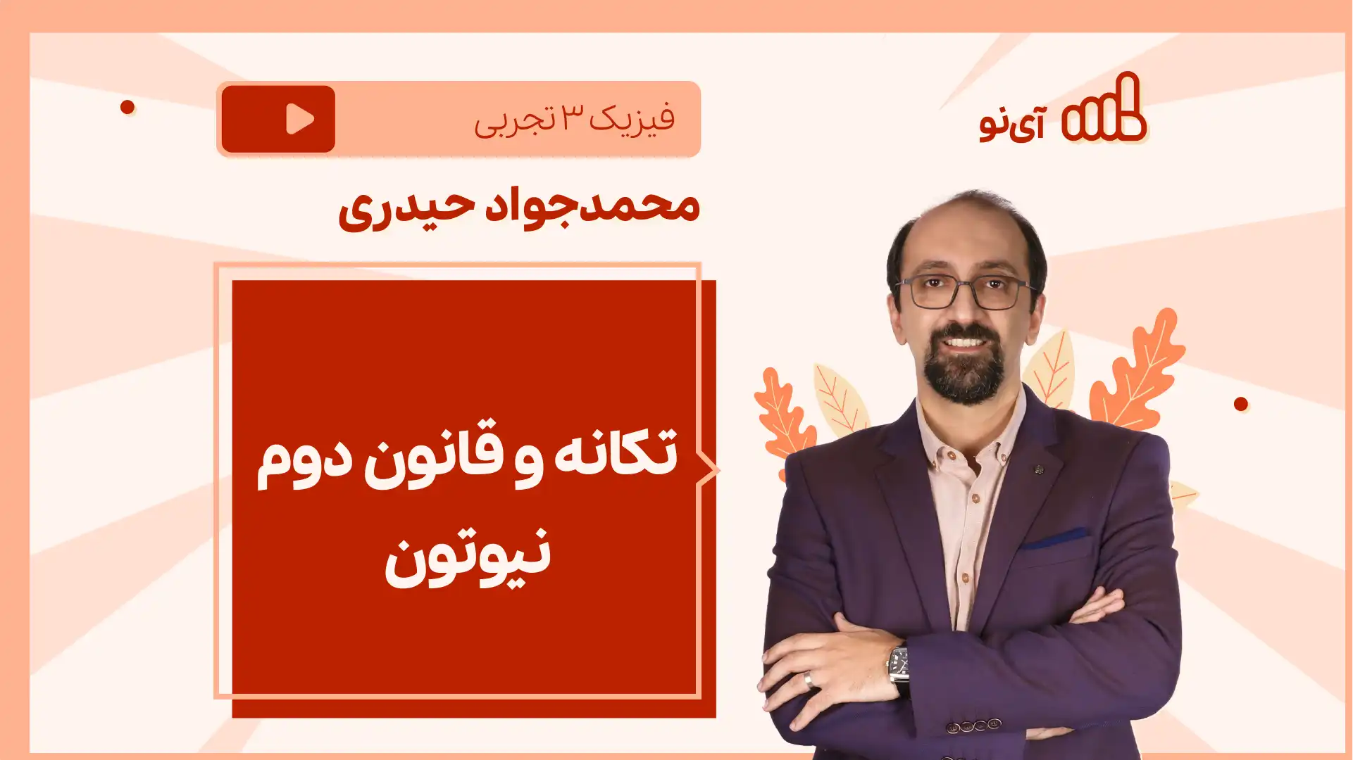 تصویر پیش نمایش درس نکته و تست تکانه و قانون دوم نیوتون