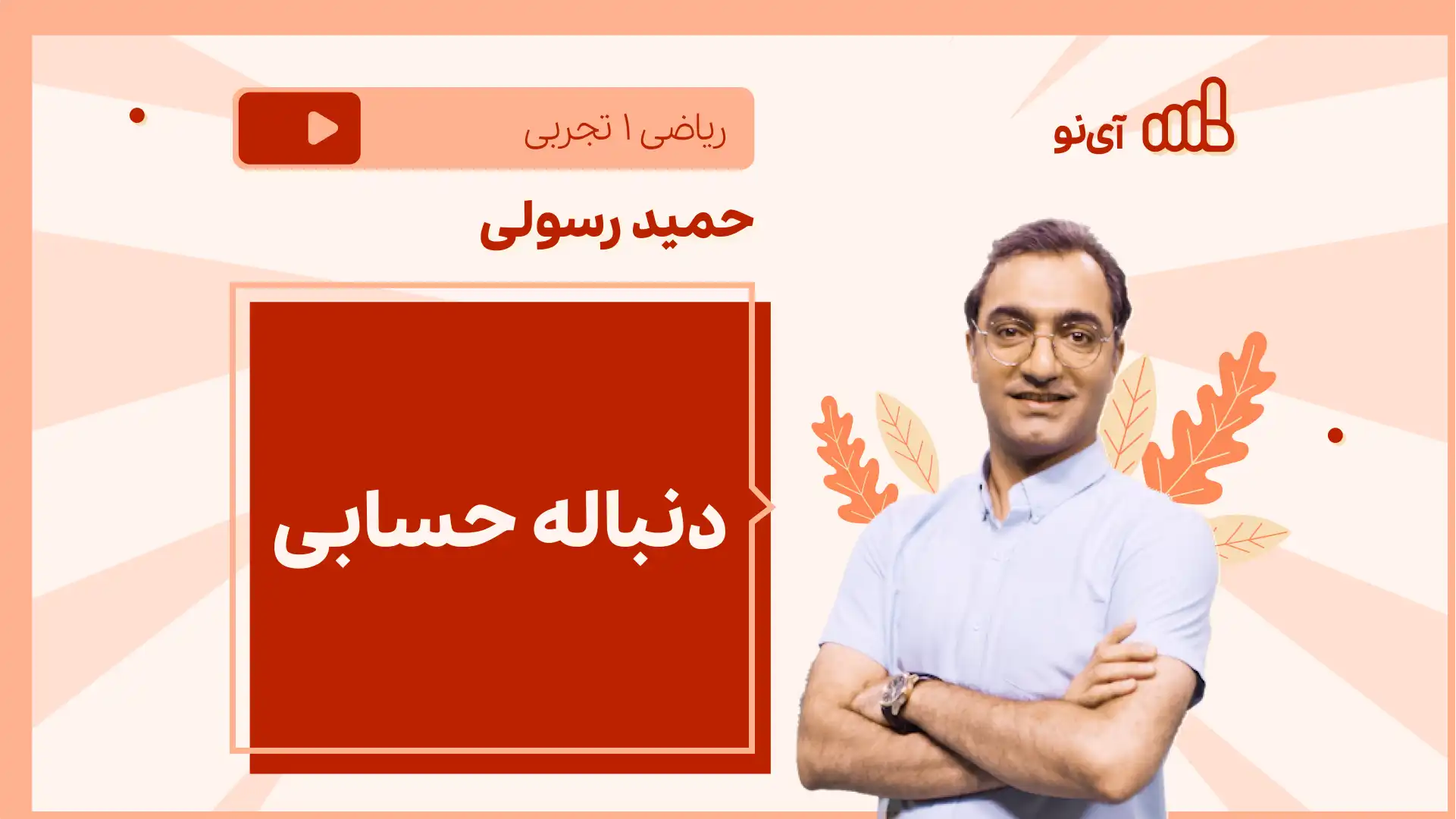 تصویر پیش نمایش درس نکته و تست دنباله حسابی