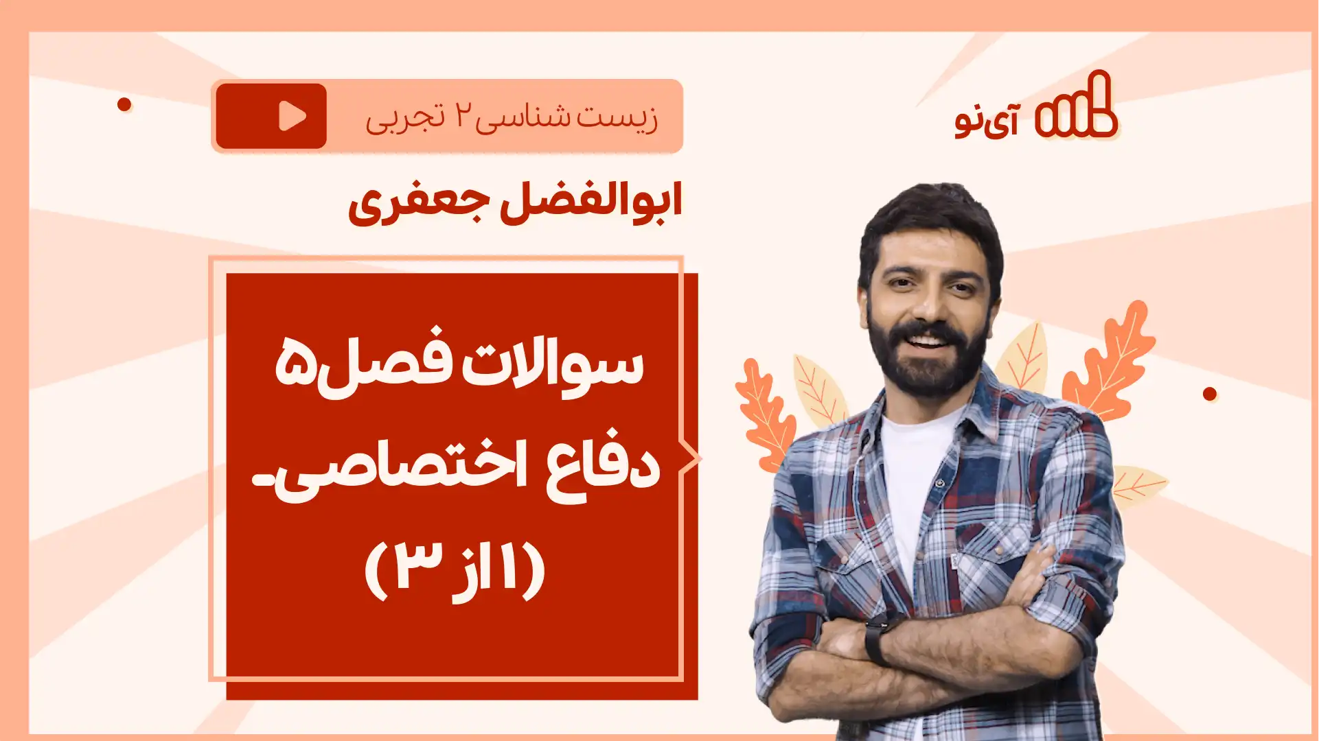 تصویر پیش نمایش درس نکته و تست سوالات فصل ۵دفاع اختصاصی ـ ( 1 از 3)