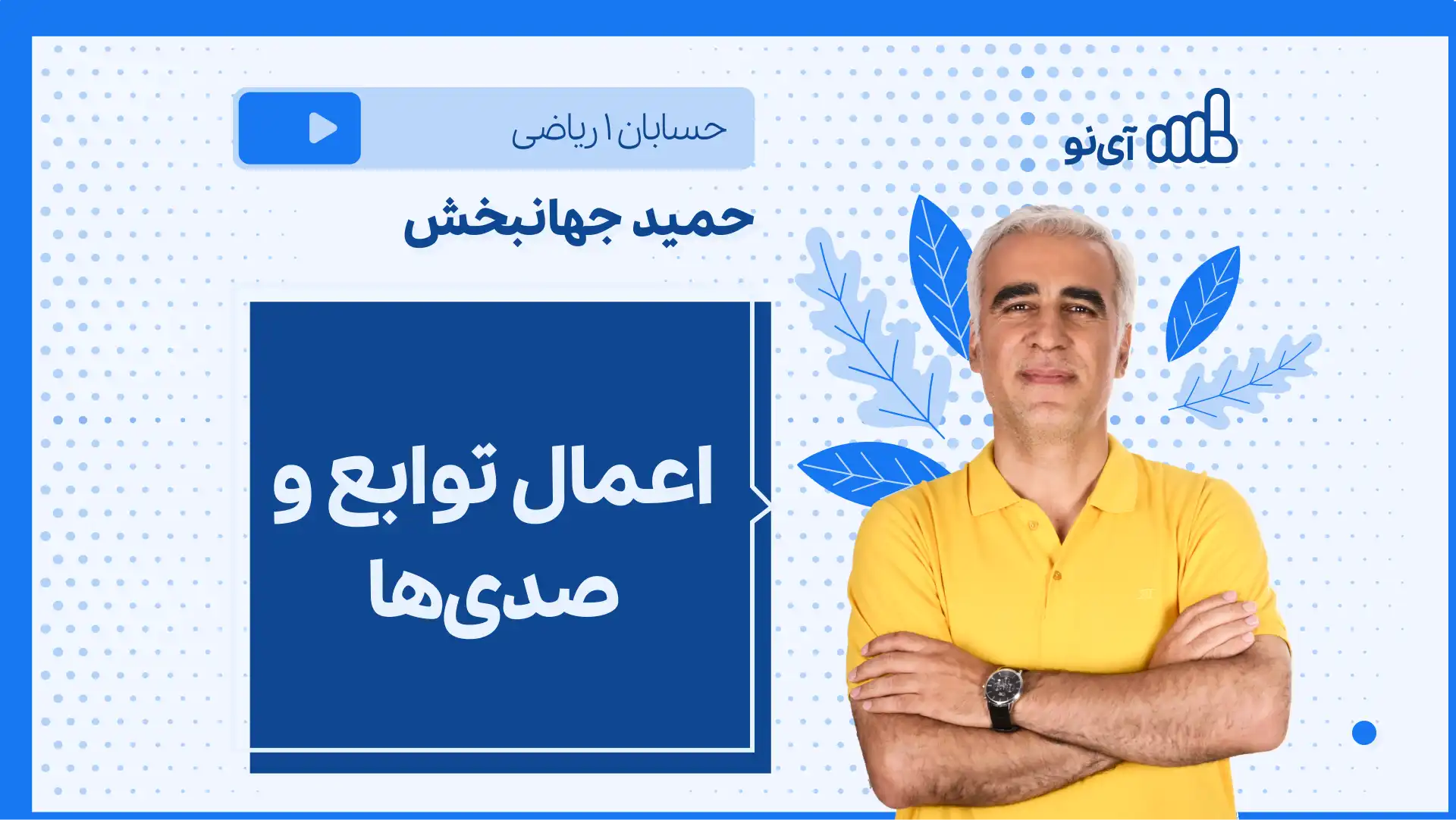 تصویر پیش نمایش درس نکته و تست اعمال توابع و صدی ها