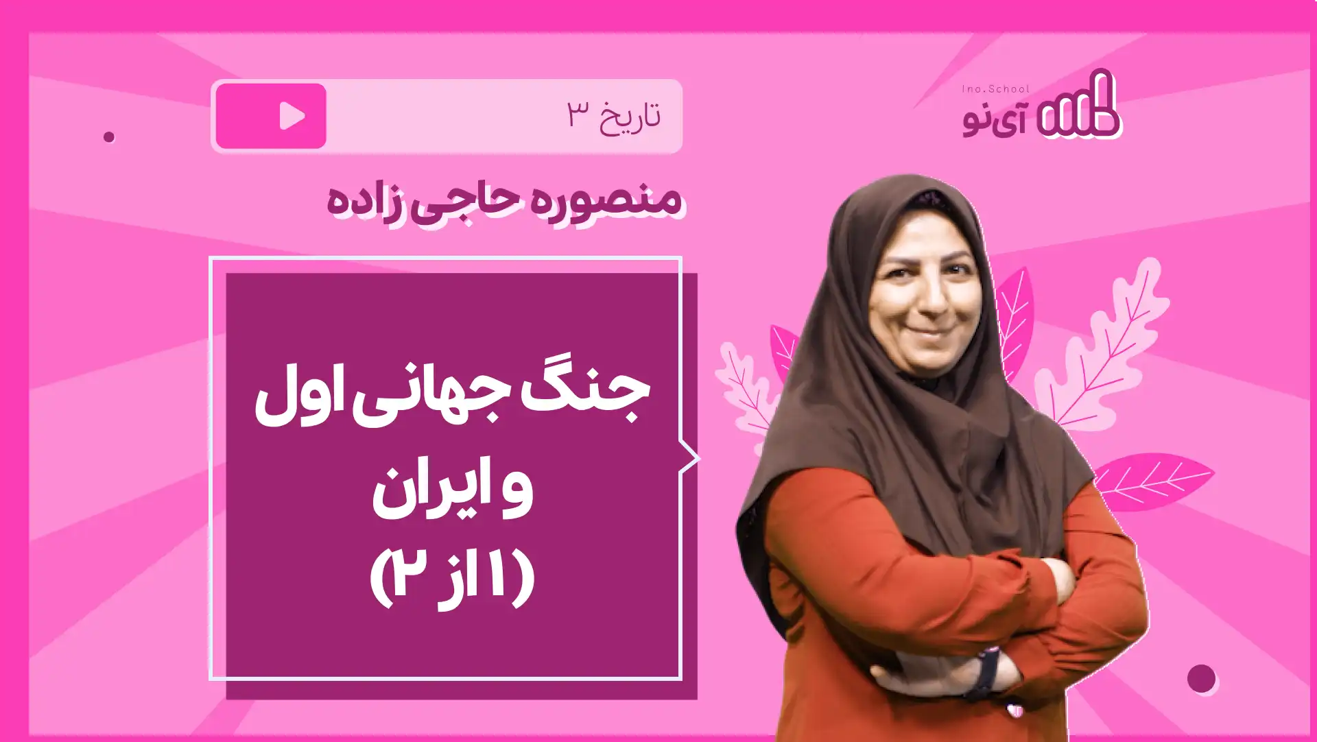 تصویر پیش نمایش درس نکته و تست جنگ جهانی اول و ایران ( 1 از 2)