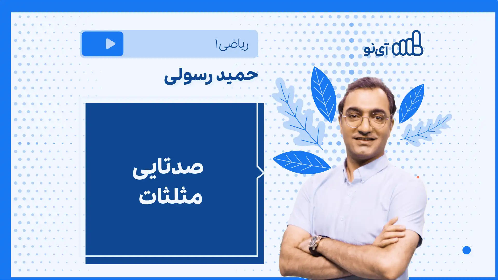 تصویر پیش نمایش درس نکته و تست صدتایی مثلثات
