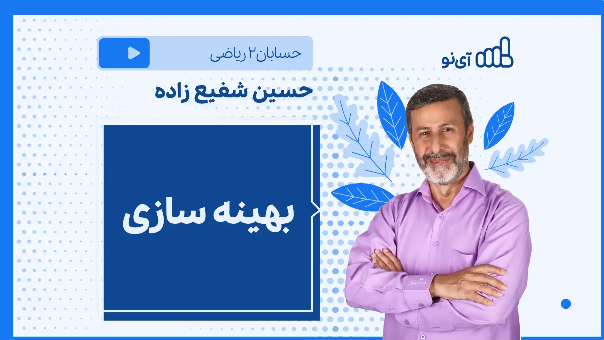 تصویر پیش نمایش درس نکته و تست بهینه سازی