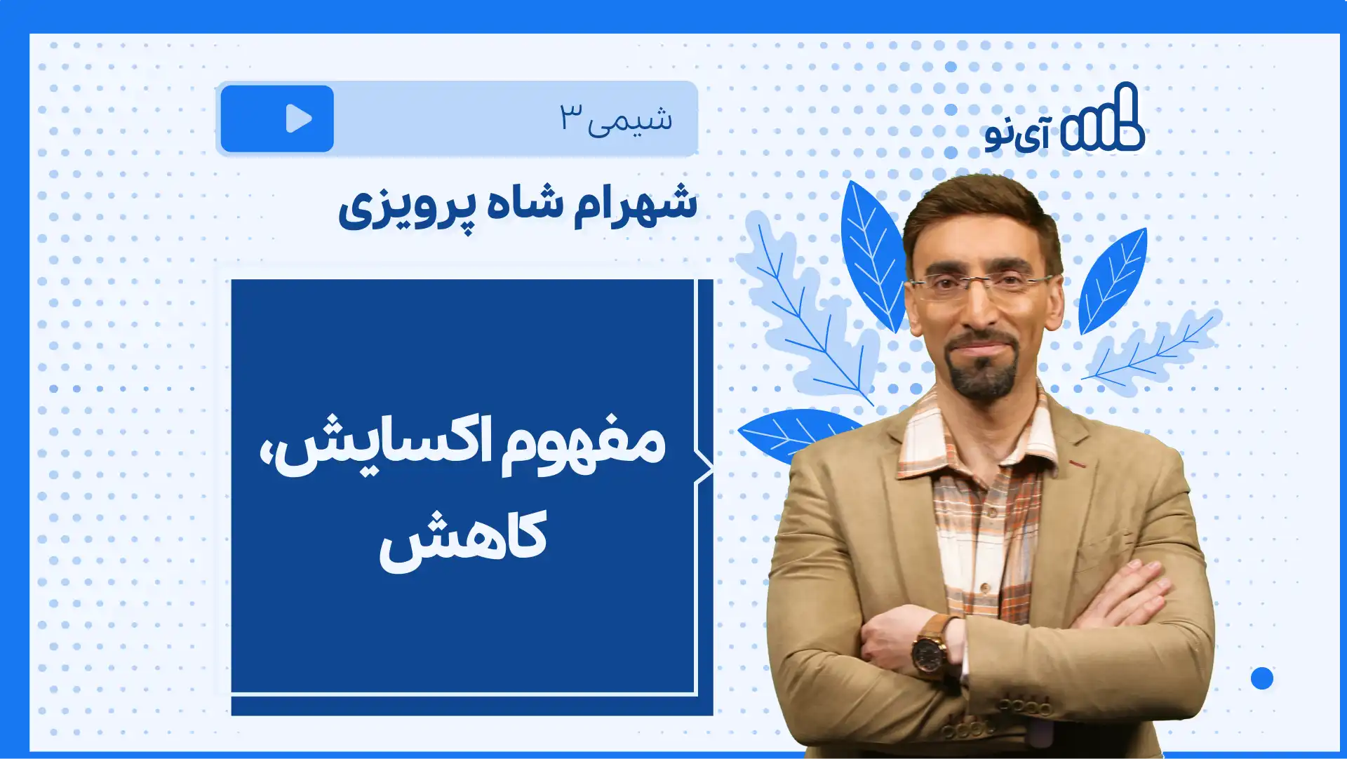 تصویر پیش نمایش درس نکته و تست مفهوم اکسایش، کاهش