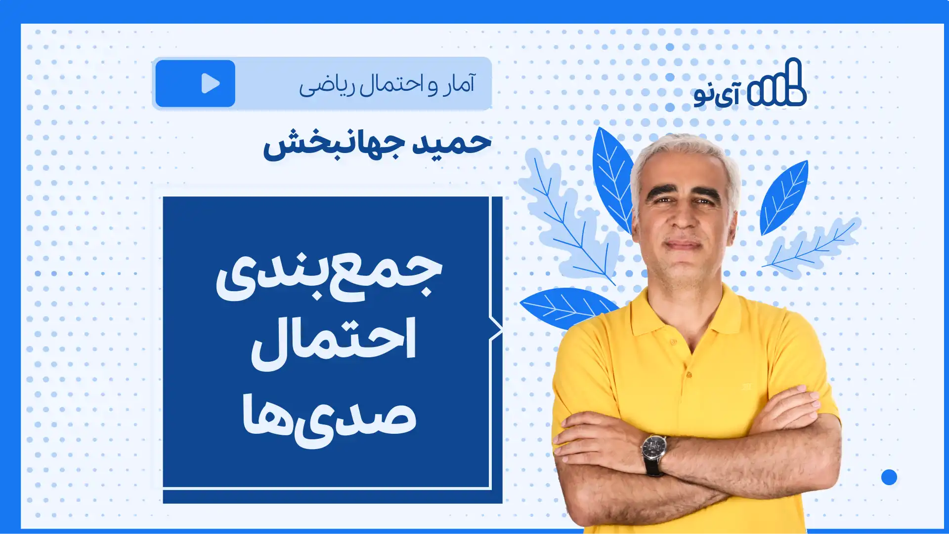 تصویر پیش نمایش درس نکته و تست جمع بندی احتمال صدی ها