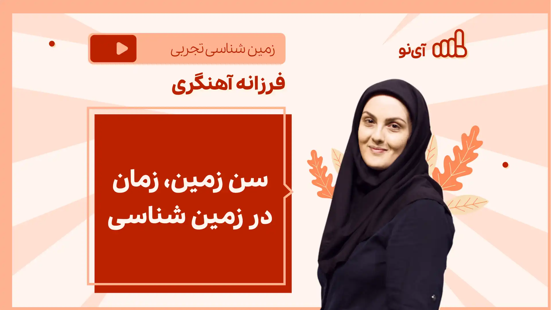 تصویر پیش نمایش درس نکته و تست سن زمین، زمان در زمین شناسی