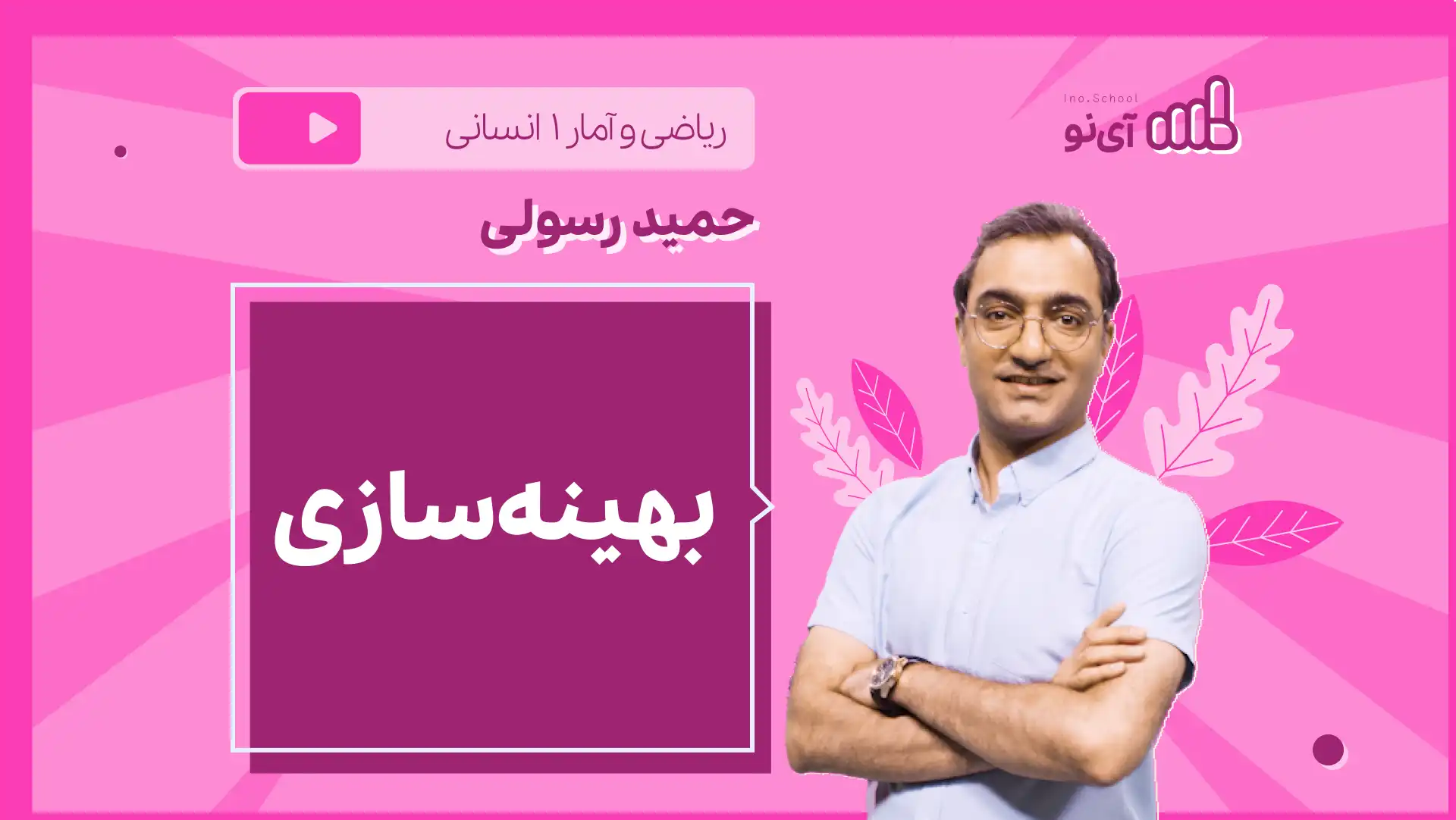 تصویر پیش نمایش درس نکته و تست بهینه سازی