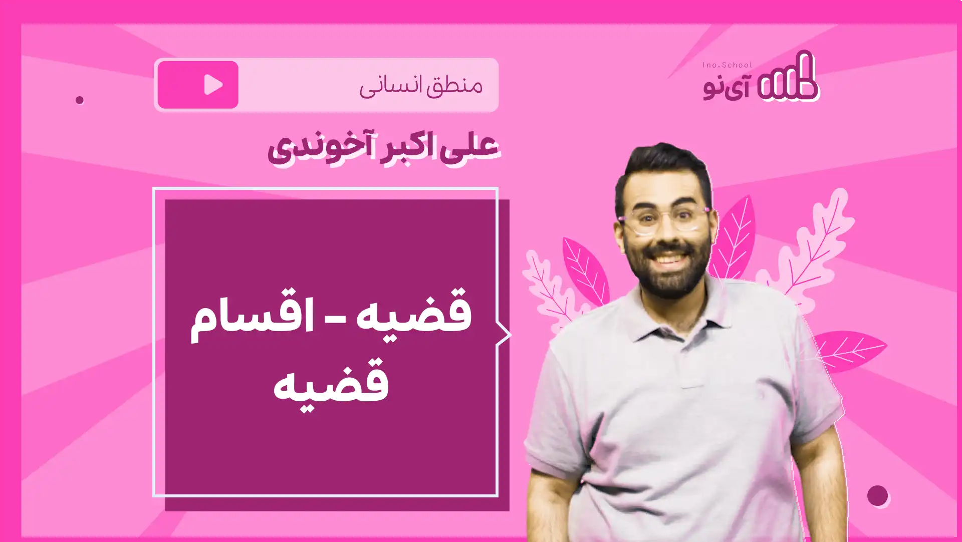 تصویر پیش نمایش درس نکته و تست قضیه، اقسام قضیه