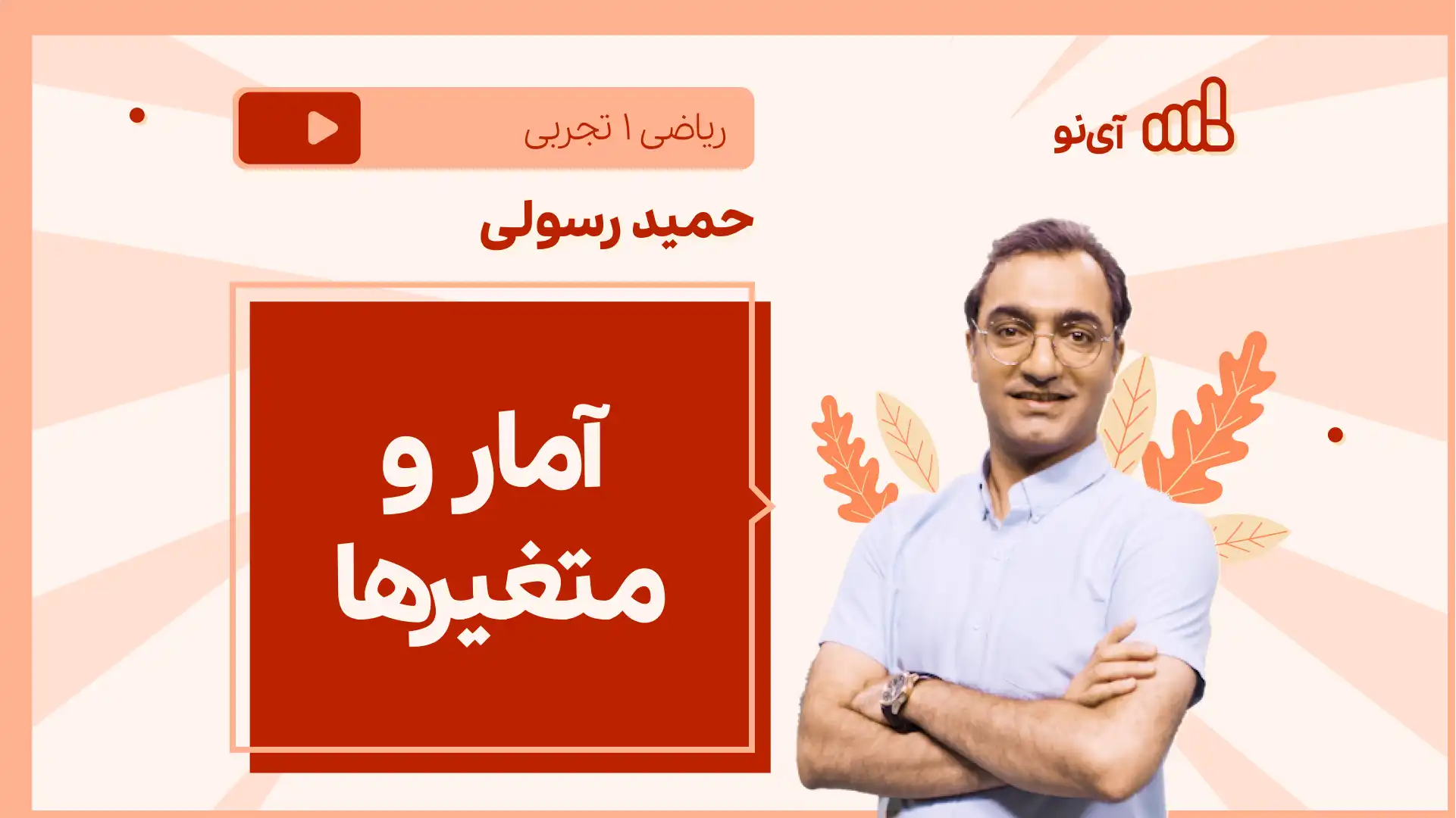 تصویر پیش نمایش درس نکته و تست آمار و متغیرها