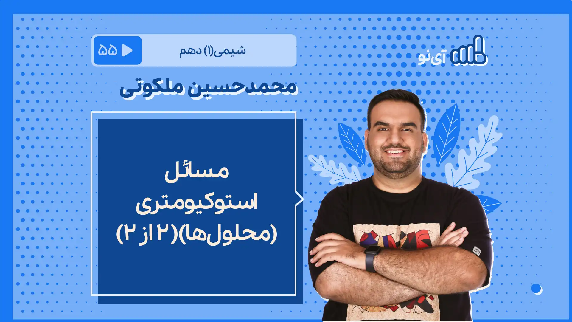 تصویر پیش نمایش درس مسائل استوکیومتری(محلول ها)( ۲ از ۲)