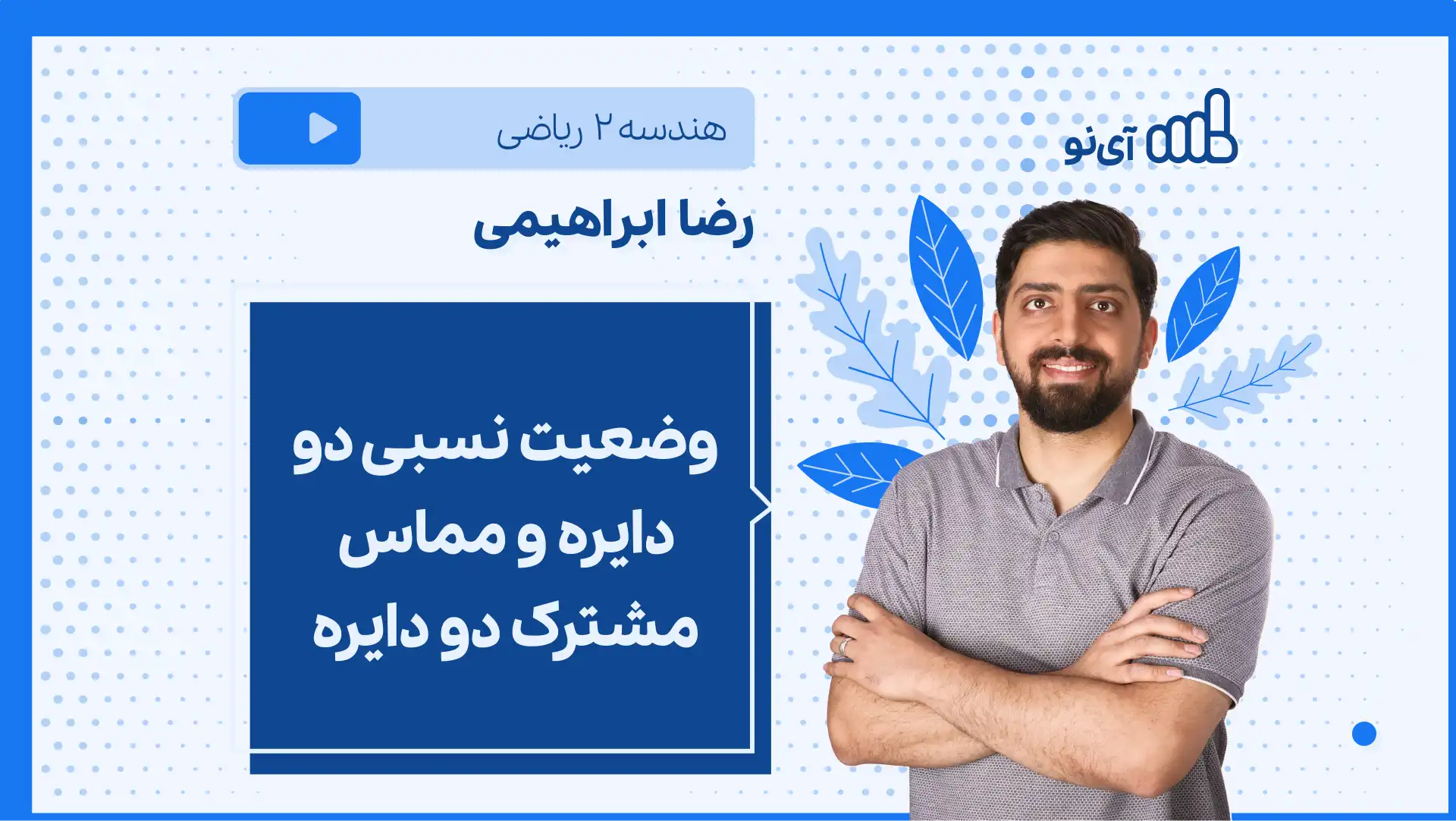 تصویر پیش نمایش درس نکته و تست وضعیت نسبی دو دایره و مماس مشترک دو دایره